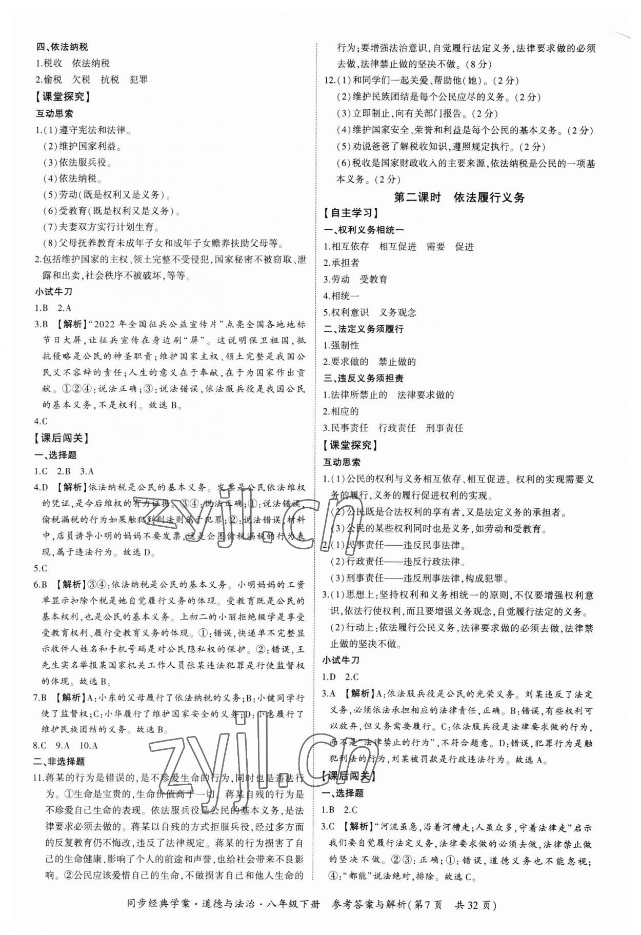 2023年同步經(jīng)典學(xué)案八年級(jí)道德與法治下冊(cè)人教版 第7頁(yè)