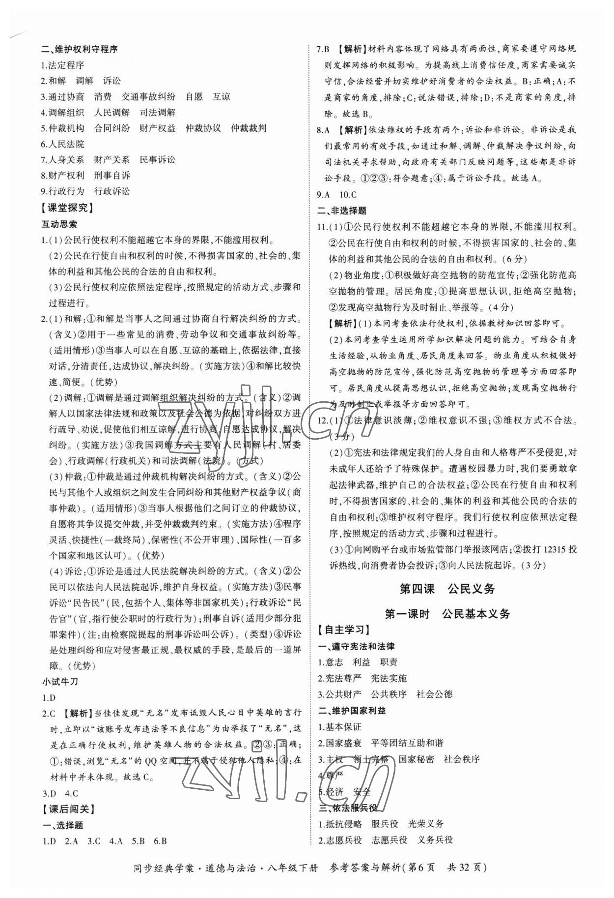 2023年同步經典學案八年級道德與法治下冊人教版 第6頁