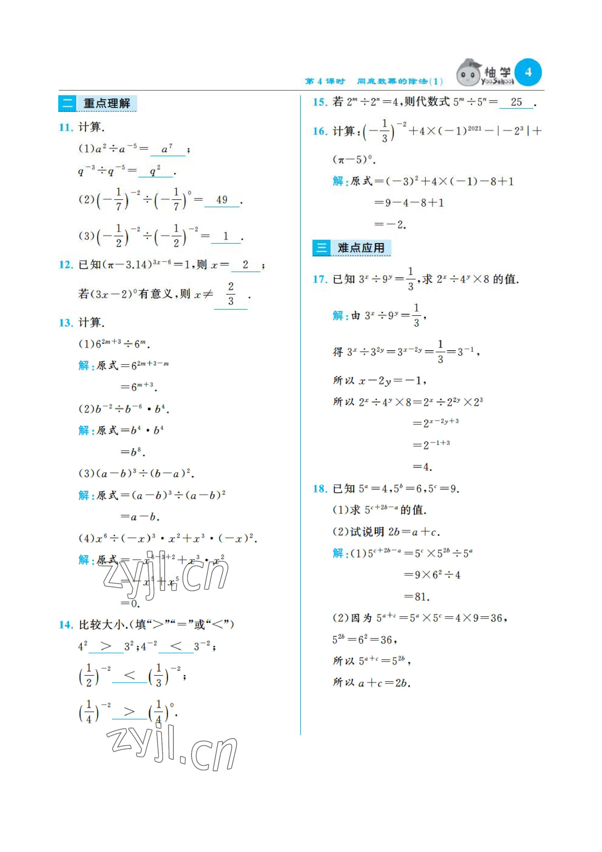 2023年慧學(xué)智評七年級數(shù)學(xué)下冊北師大版 參考答案第9頁