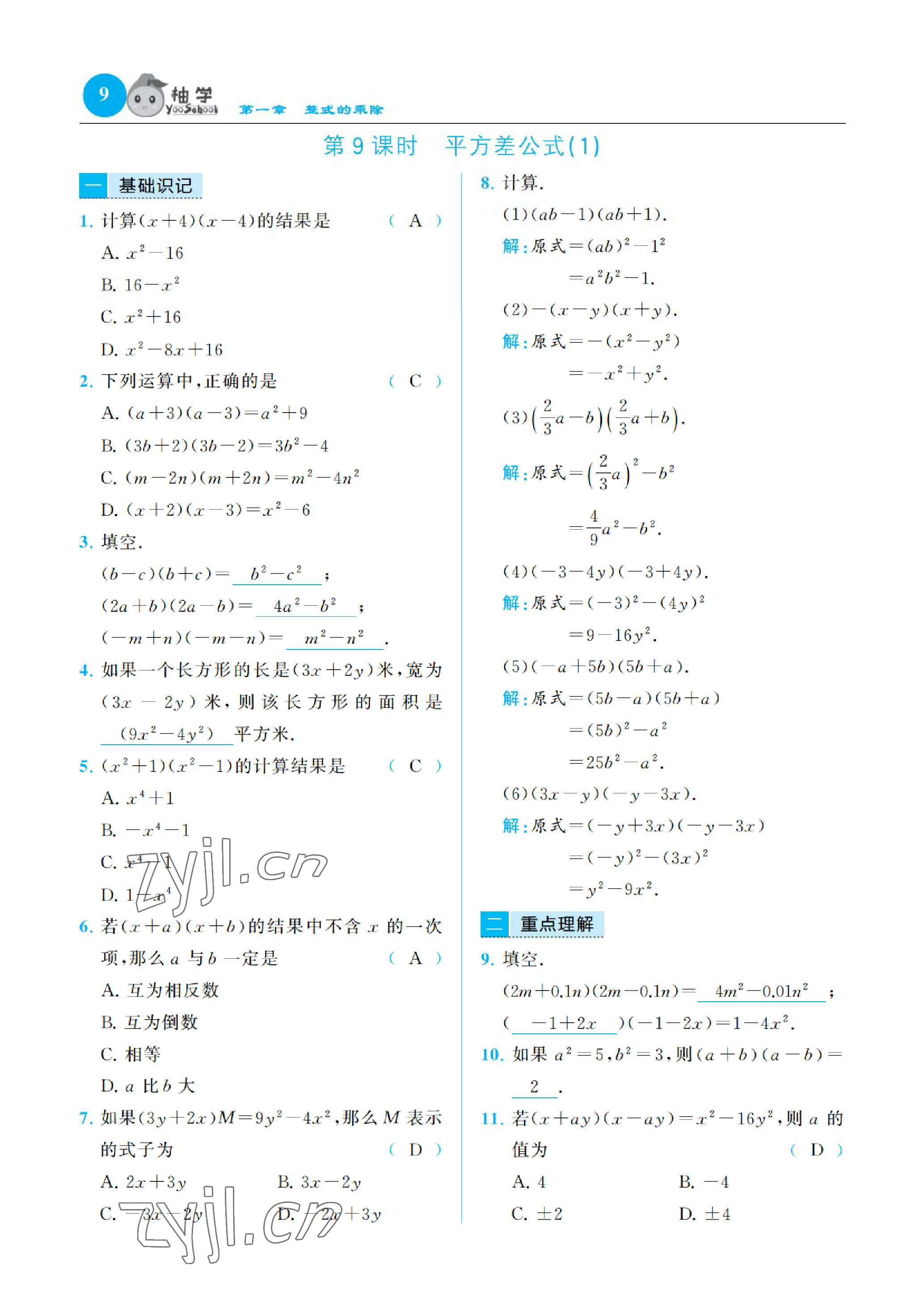 2023年慧學(xué)智評七年級數(shù)學(xué)下冊北師大版 參考答案第16頁