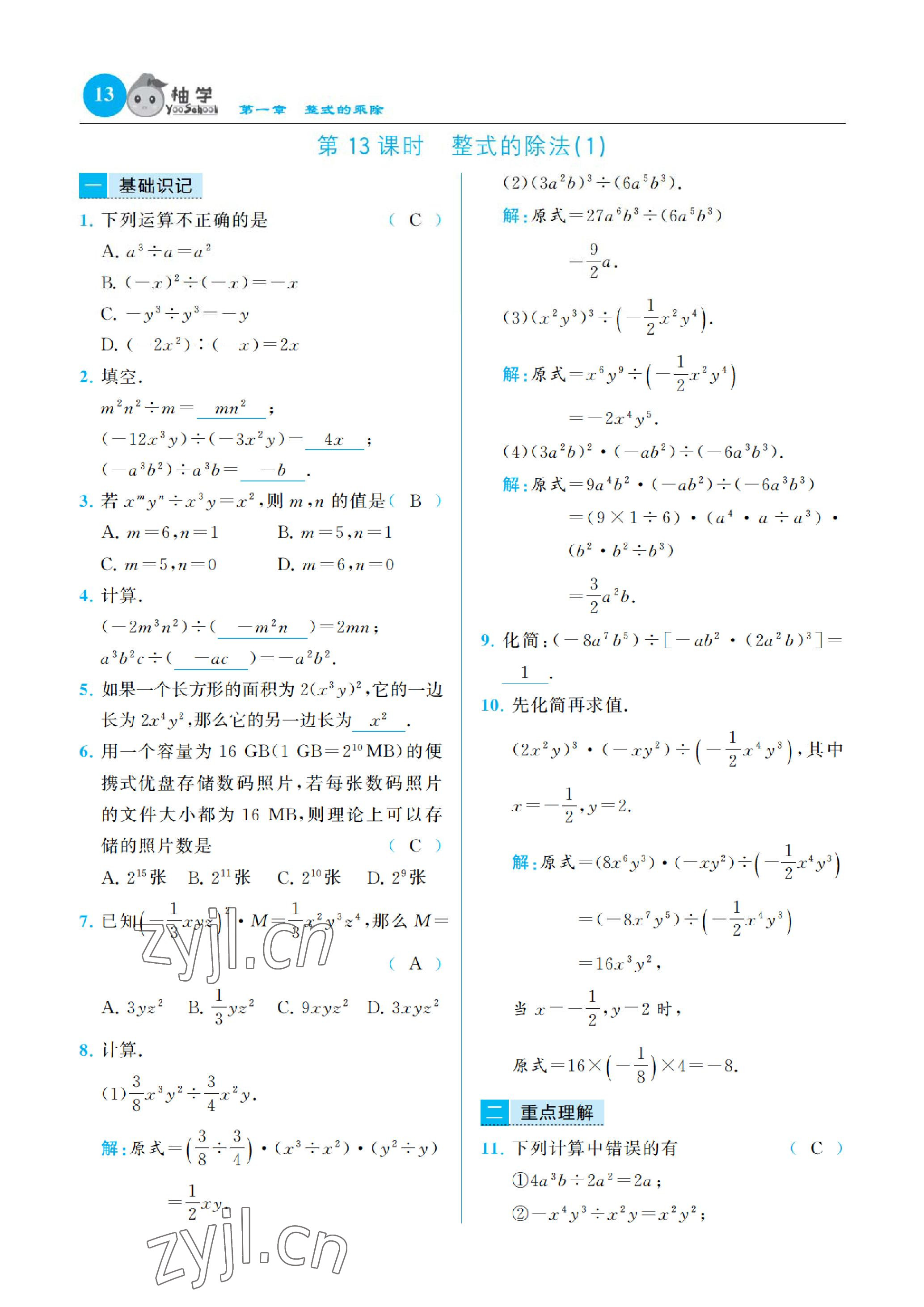 2023年慧學(xué)智評七年級數(shù)學(xué)下冊北師大版 參考答案第24頁