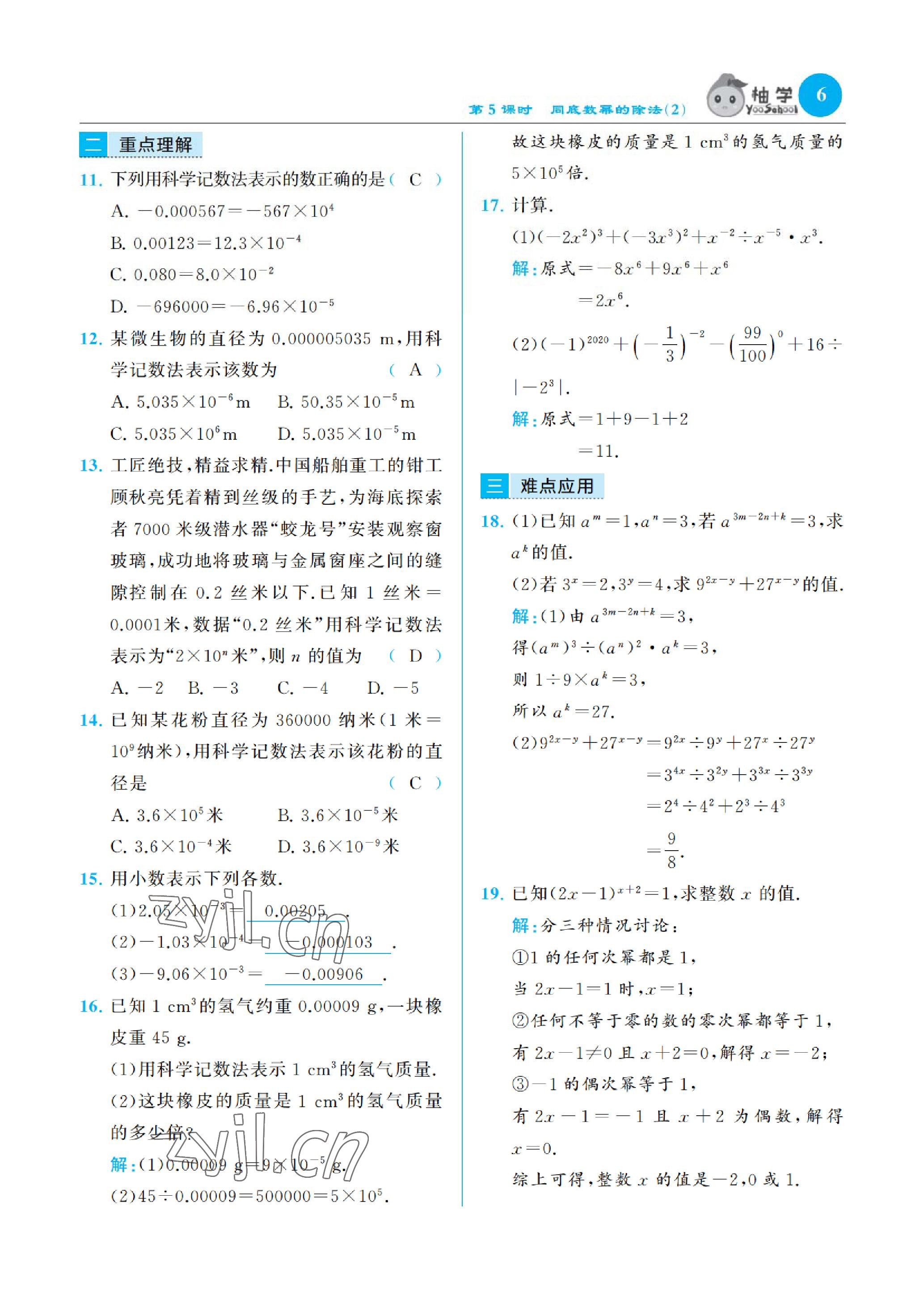 2023年慧學(xué)智評七年級數(shù)學(xué)下冊北師大版 參考答案第10頁