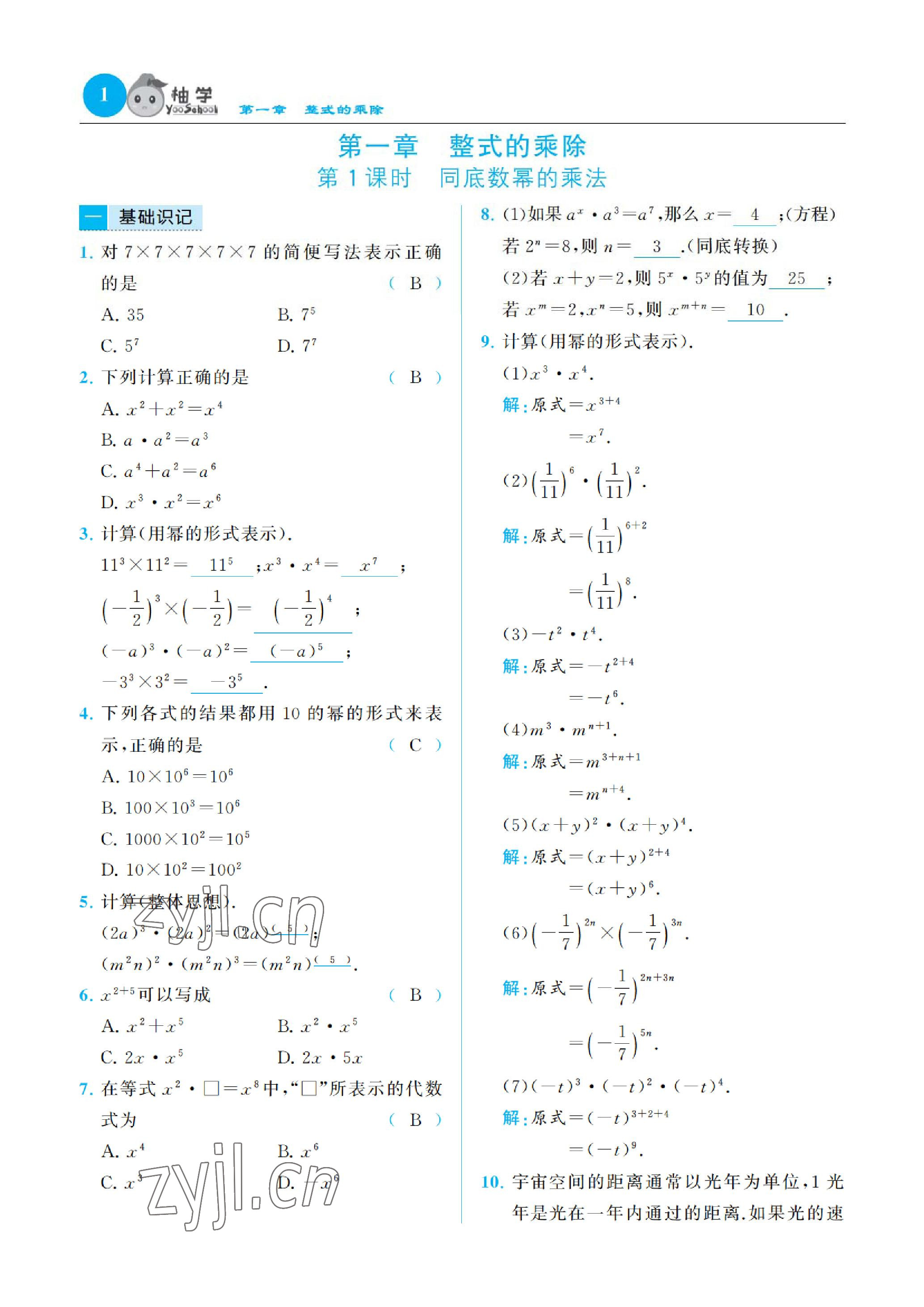 2023年慧學智評七年級數學下冊北師大版 參考答案第1頁