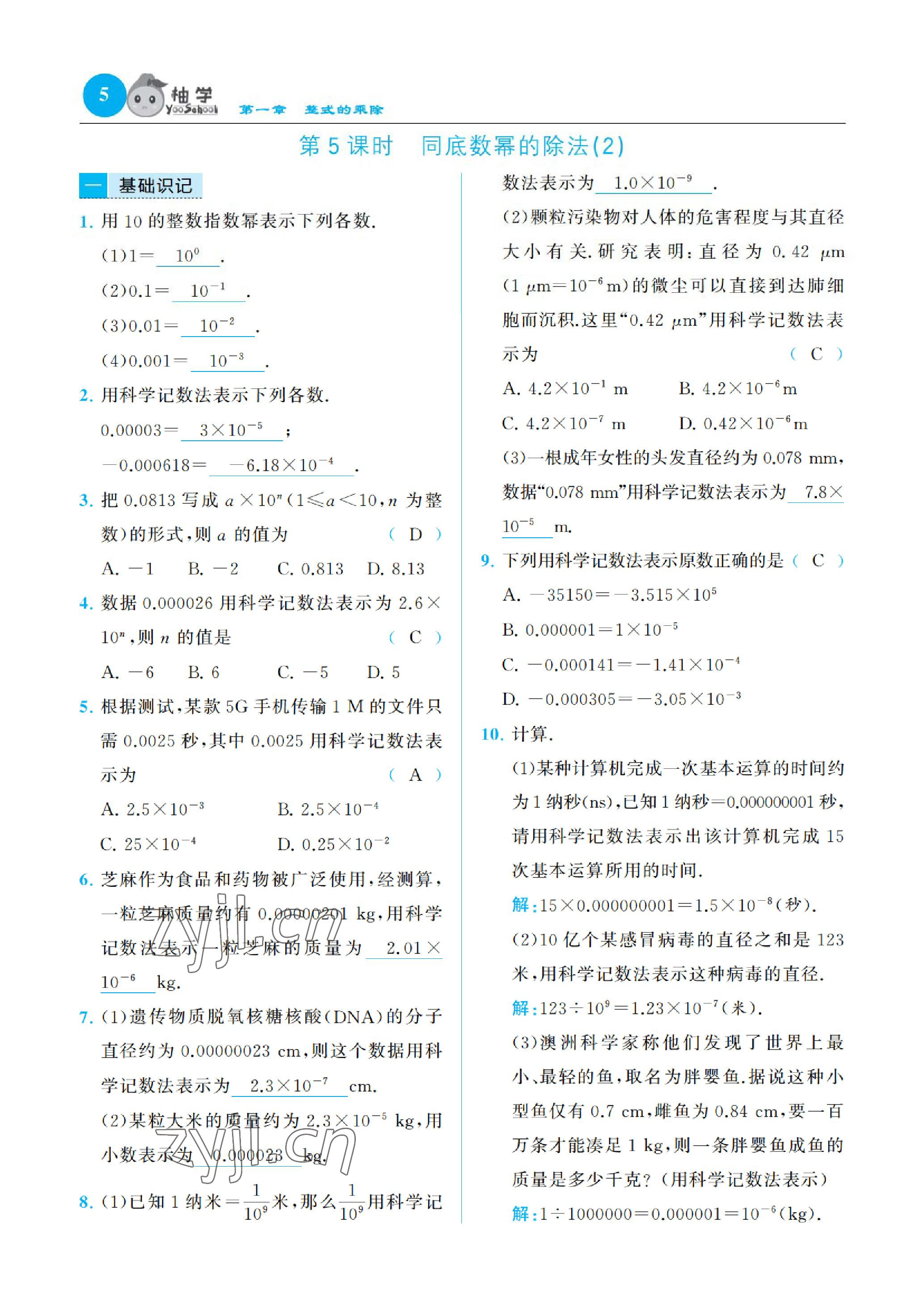 2023年慧學(xué)智評(píng)七年級(jí)數(shù)學(xué)下冊(cè)北師大版 參考答案第8頁(yè)