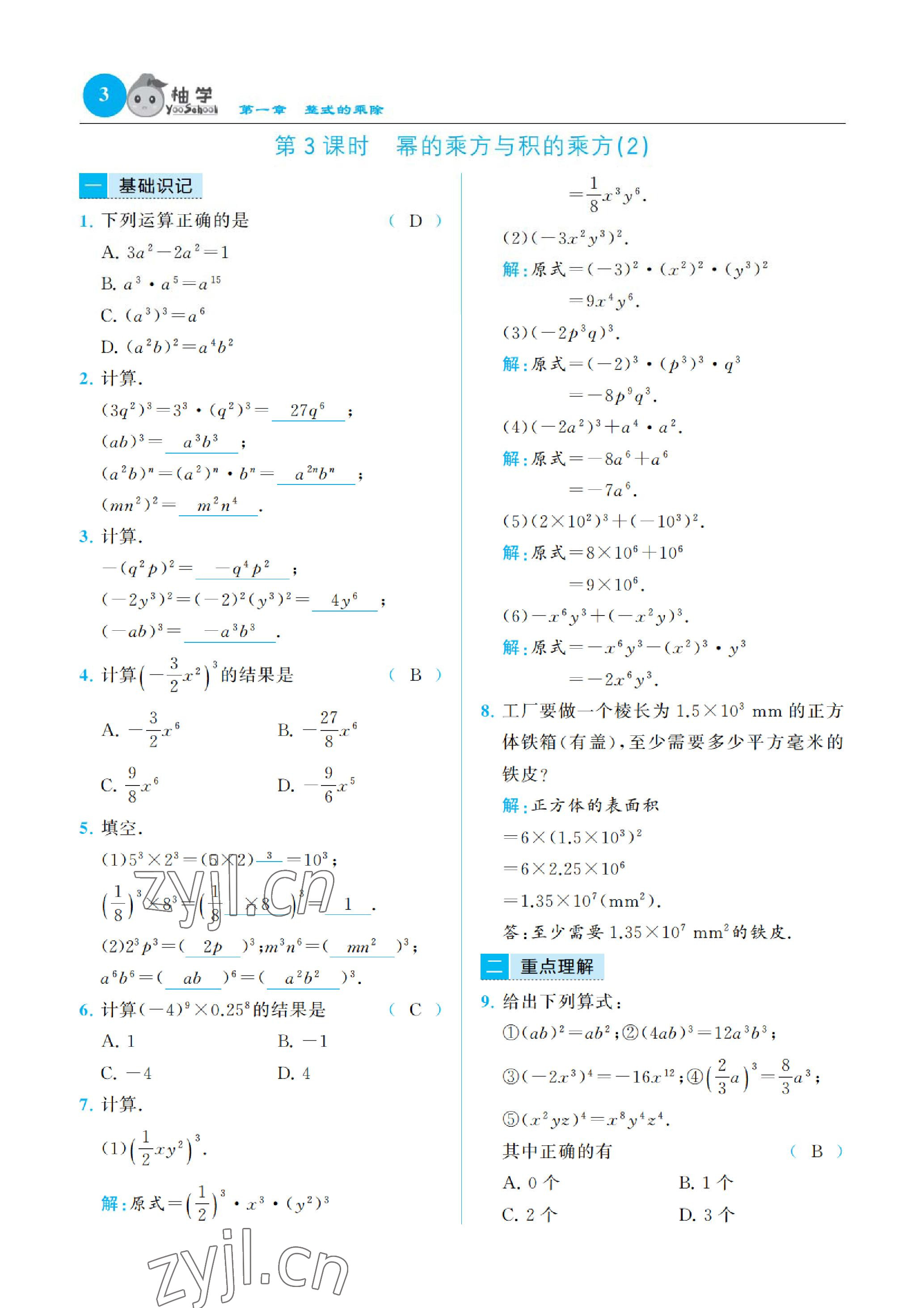 2023年慧學智評七年級數學下冊北師大版 參考答案第4頁