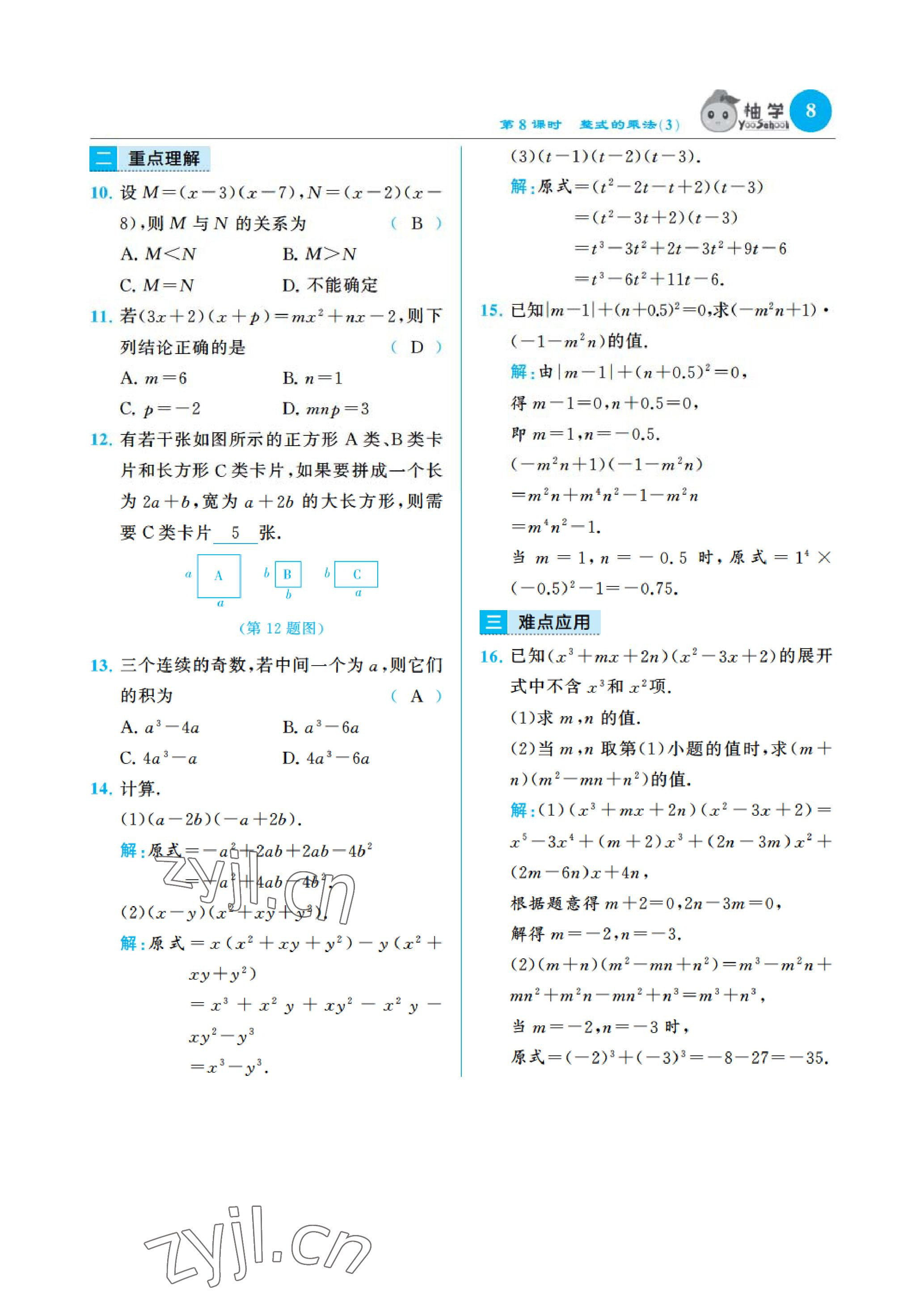 2023年慧學智評七年級數(shù)學下冊北師大版 參考答案第17頁