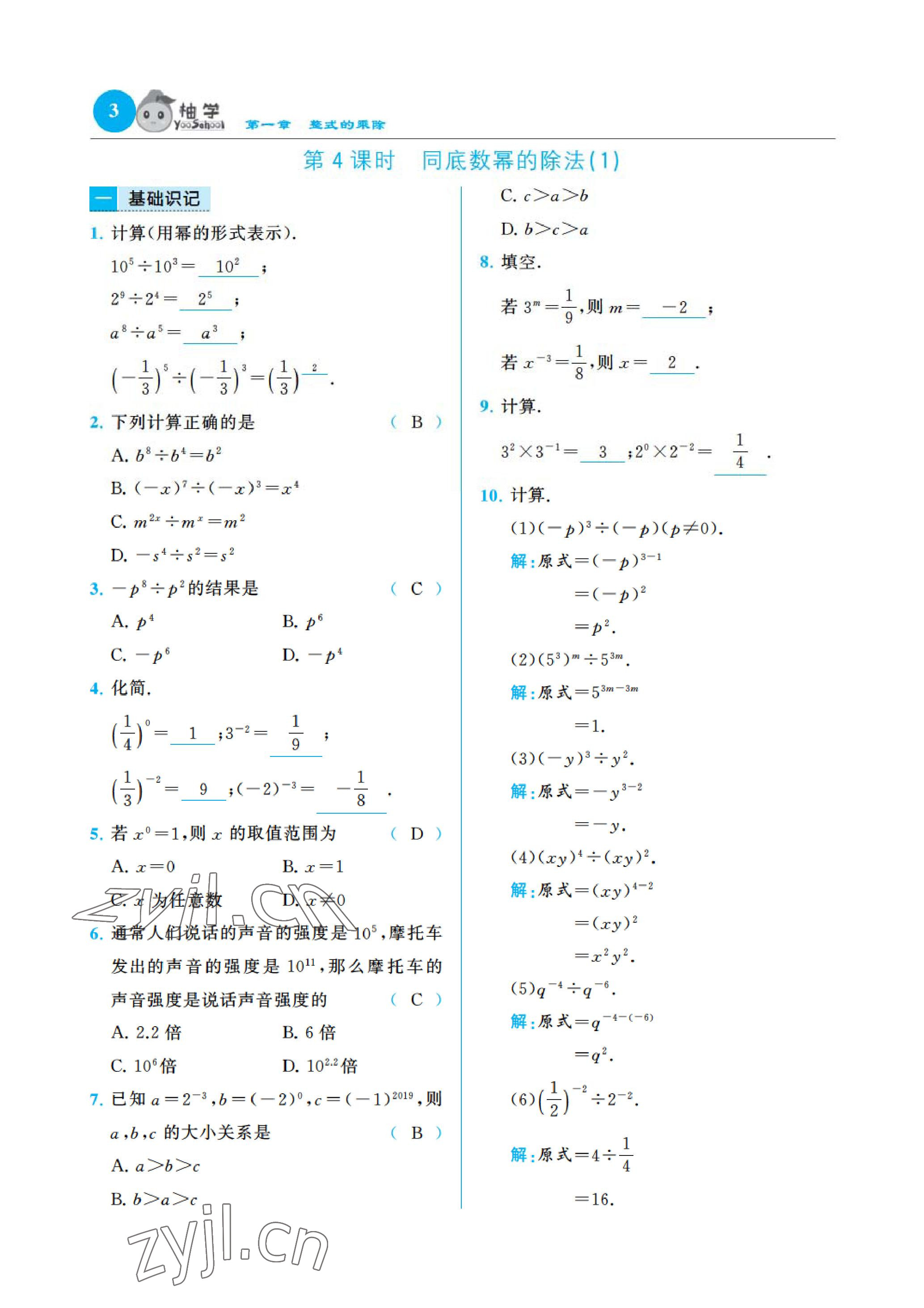 2023年慧學智評七年級數(shù)學下冊北師大版 參考答案第7頁