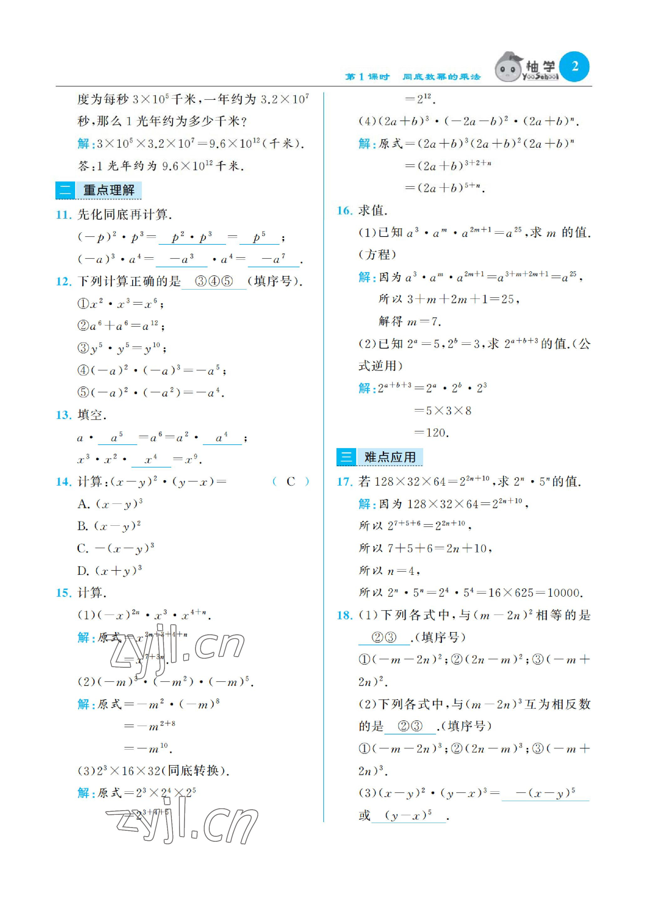 2023年慧学智评七年级数学下册北师大版 参考答案第2页