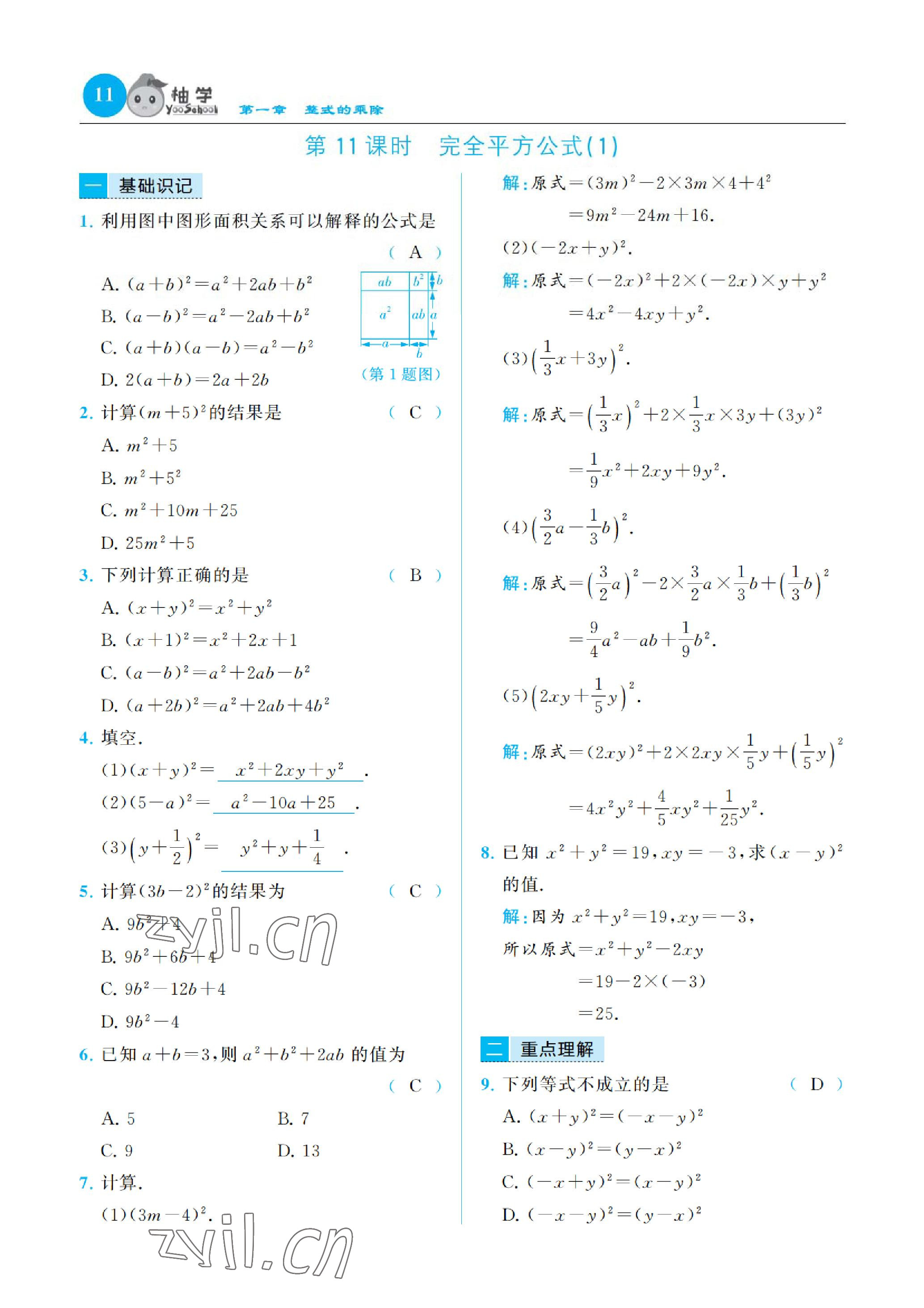 2023年慧學(xué)智評(píng)七年級(jí)數(shù)學(xué)下冊(cè)北師大版 參考答案第20頁(yè)