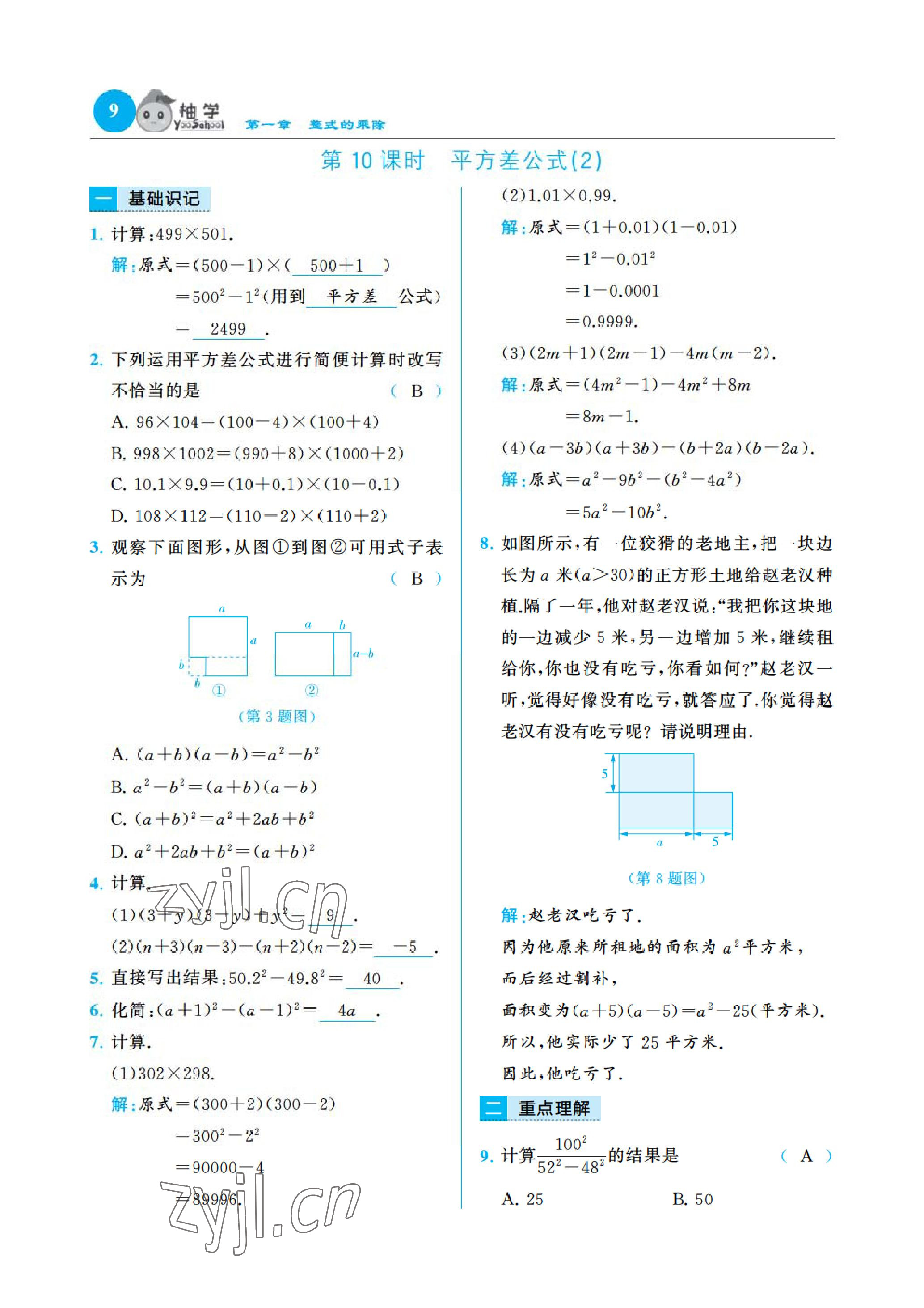 2023年慧學智評七年級數(shù)學下冊北師大版 參考答案第19頁