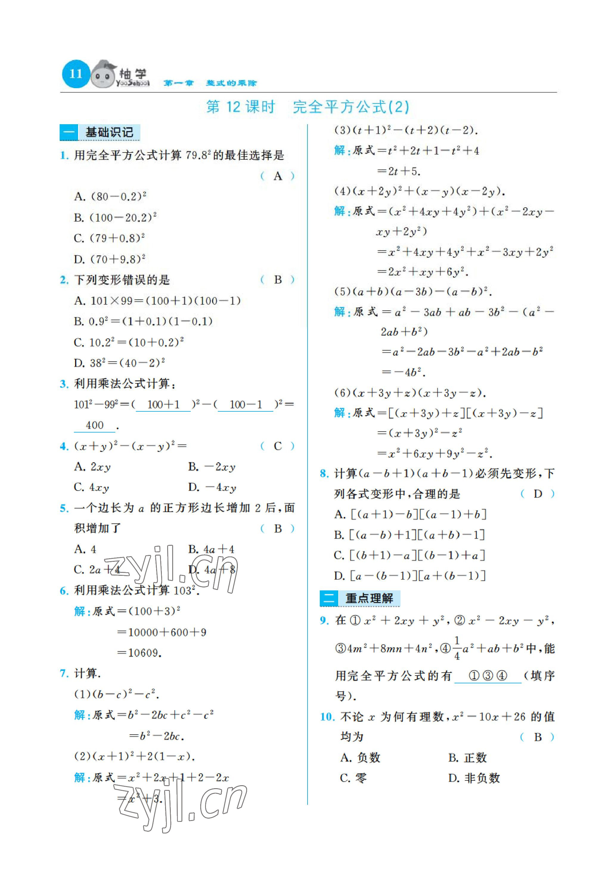 2023年慧學(xué)智評七年級數(shù)學(xué)下冊北師大版 參考答案第23頁