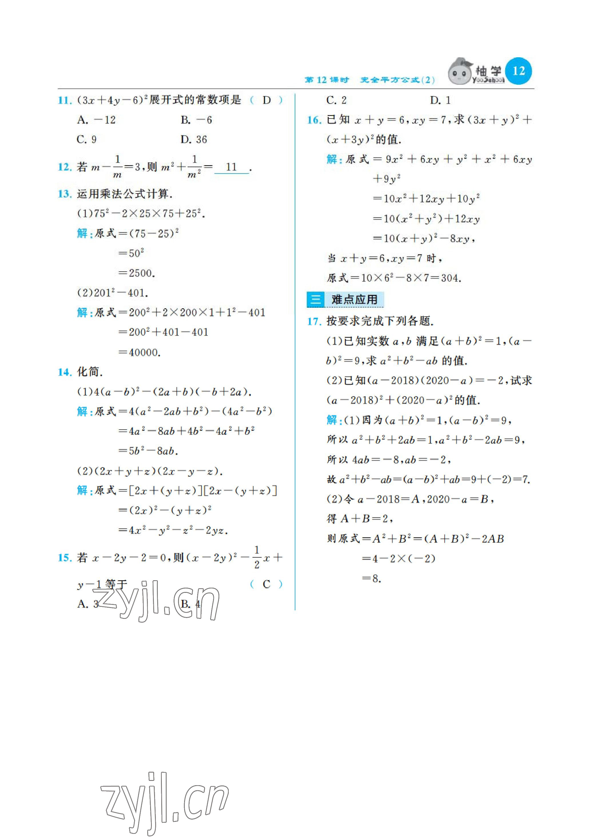 2023年慧學(xué)智評七年級數(shù)學(xué)下冊北師大版 參考答案第25頁