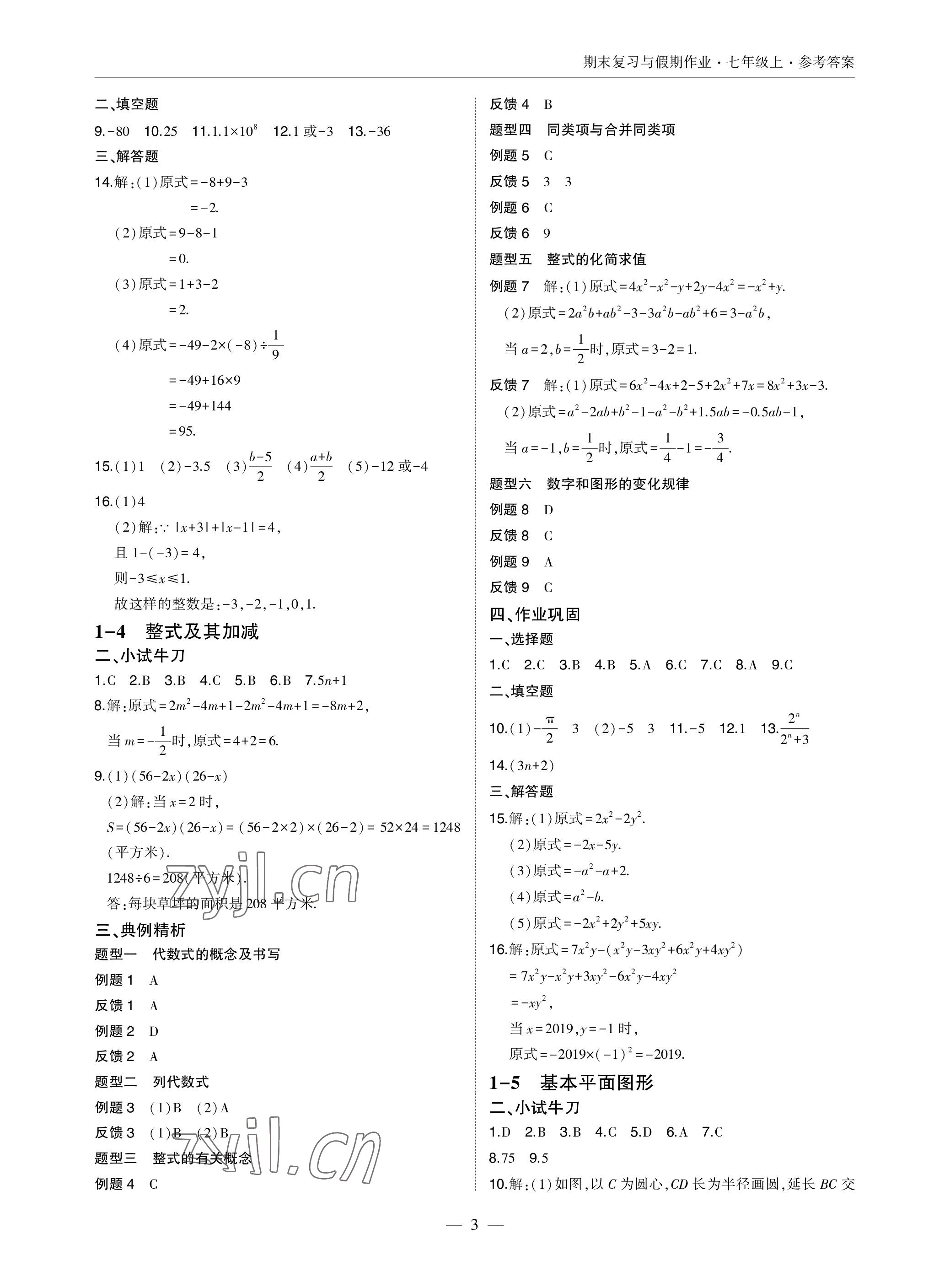 2022年智能作业与测评期末复习与假期作业七年级数学上册北师大版 参考答案第3页