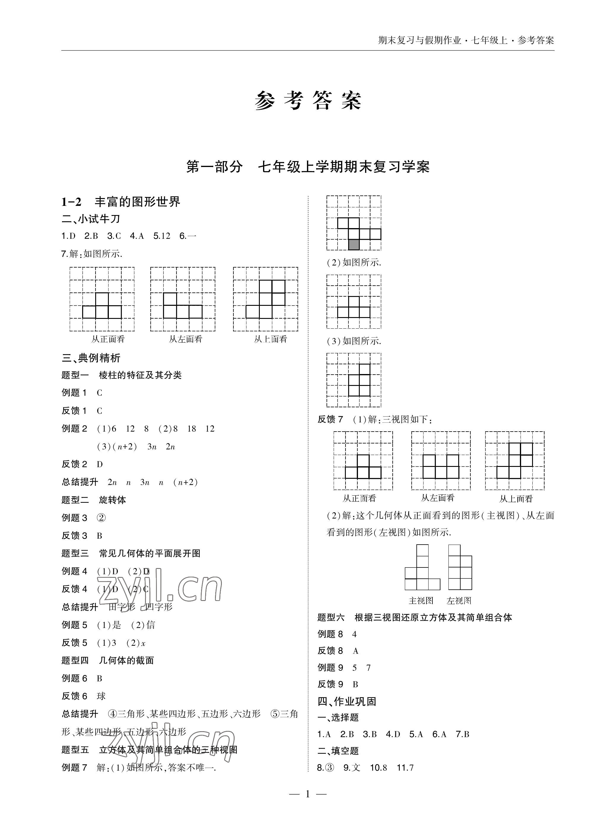 2022年智能作业与测评期末复习与假期作业七年级数学上册北师大版 参考答案第1页