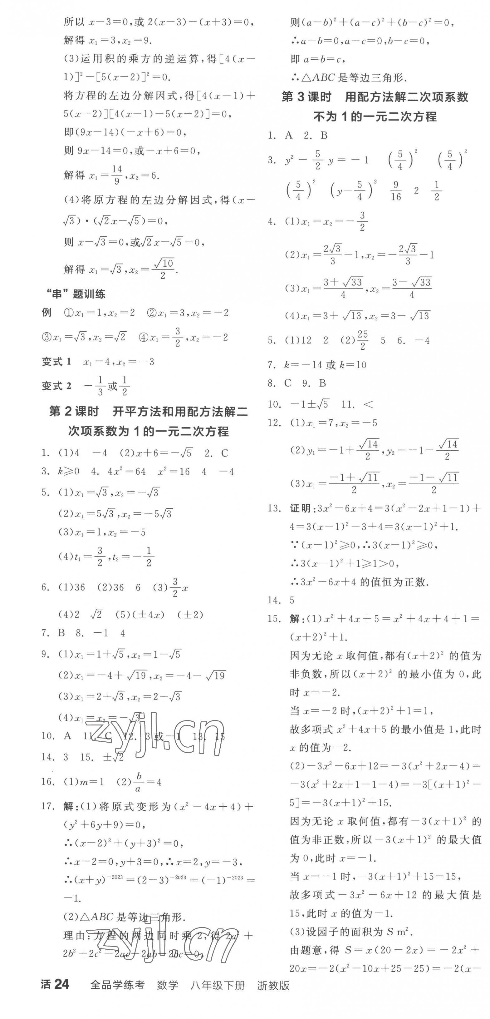 2023年全品学练考八年级数学下册浙教版 第4页