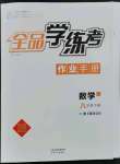 2023年全品學(xué)練考八年級數(shù)學(xué)下冊浙教版