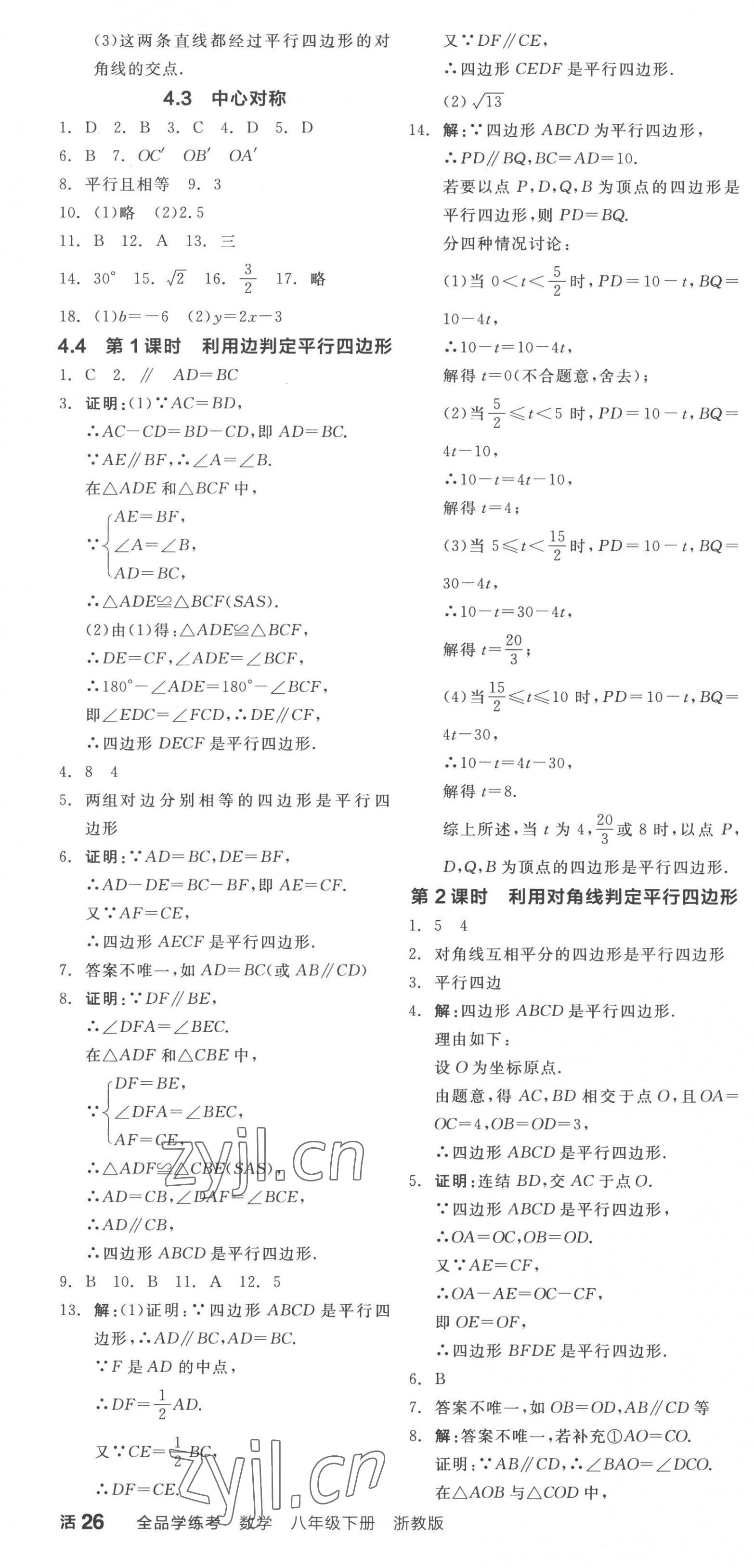 2023年全品学练考八年级数学下册浙教版 第10页