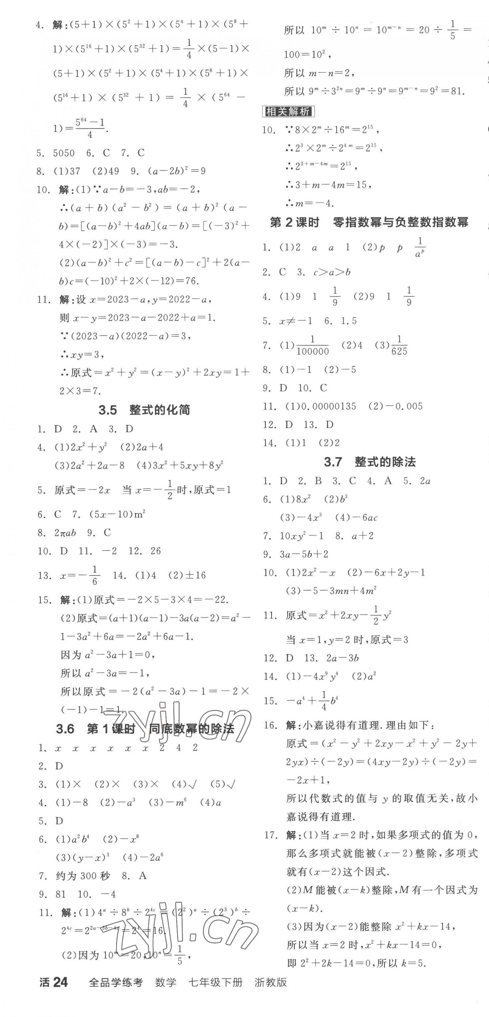 2023年全品學(xué)練考七年級(jí)數(shù)學(xué)下冊(cè)浙教版 第10頁(yè)