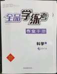 2023年全品學(xué)練考七年級(jí)科學(xué)下冊(cè)浙教版