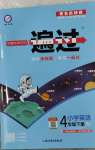 2023年一遍過(guò)四年級(jí)英語(yǔ)下冊(cè)譯林版