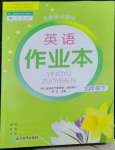 2023年作業(yè)本浙江教育出版社四年級(jí)英語(yǔ)下冊(cè)人教版