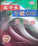 2023年尖子生培優(yōu)教材八年級英語下冊人教版浙江專版