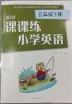 2023年課課練五年級(jí)英語(yǔ)下冊(cè)譯林版