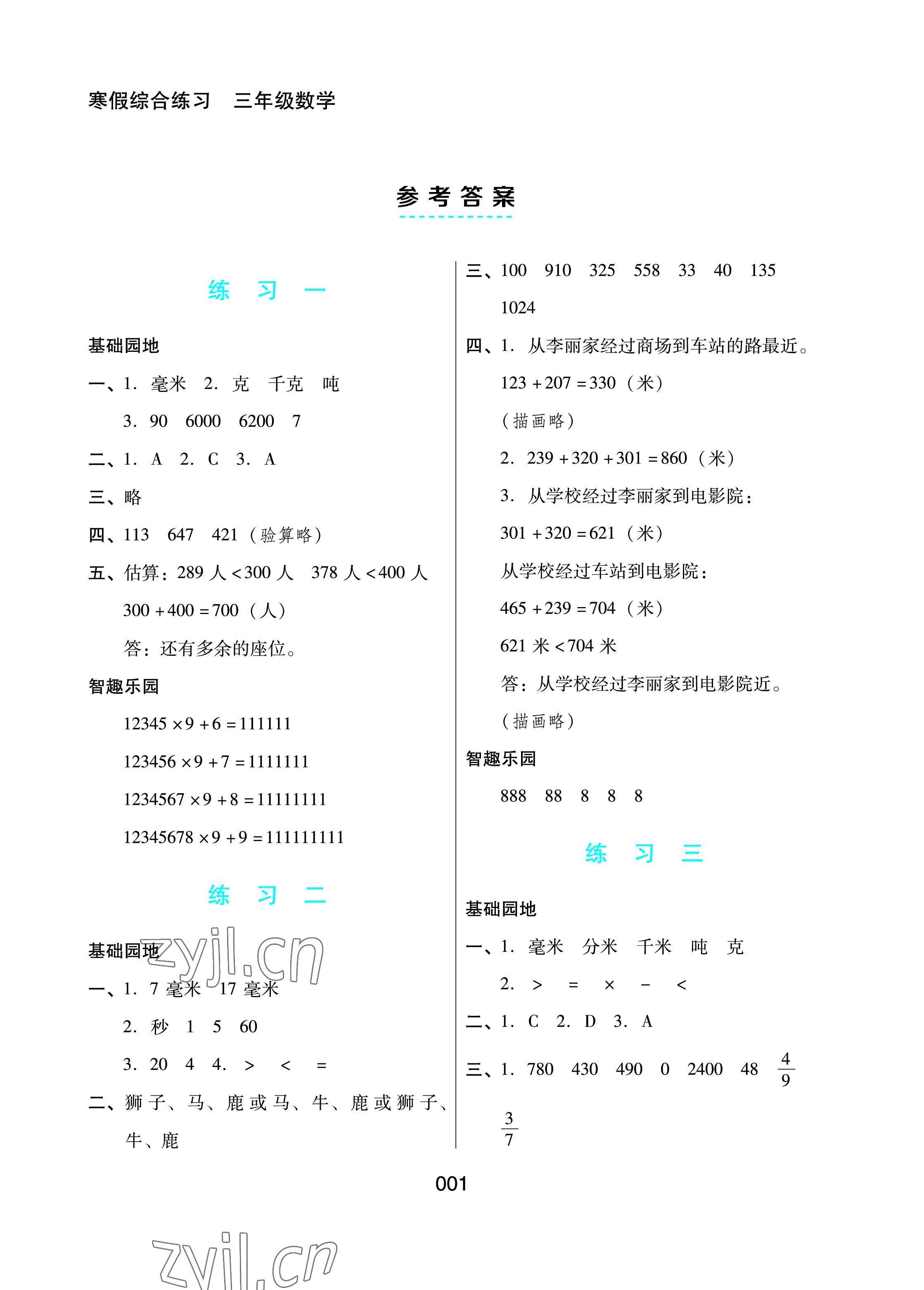 2023年寒假綜合練習(xí)三年級(jí)數(shù)學(xué) 參考答案第1頁(yè)