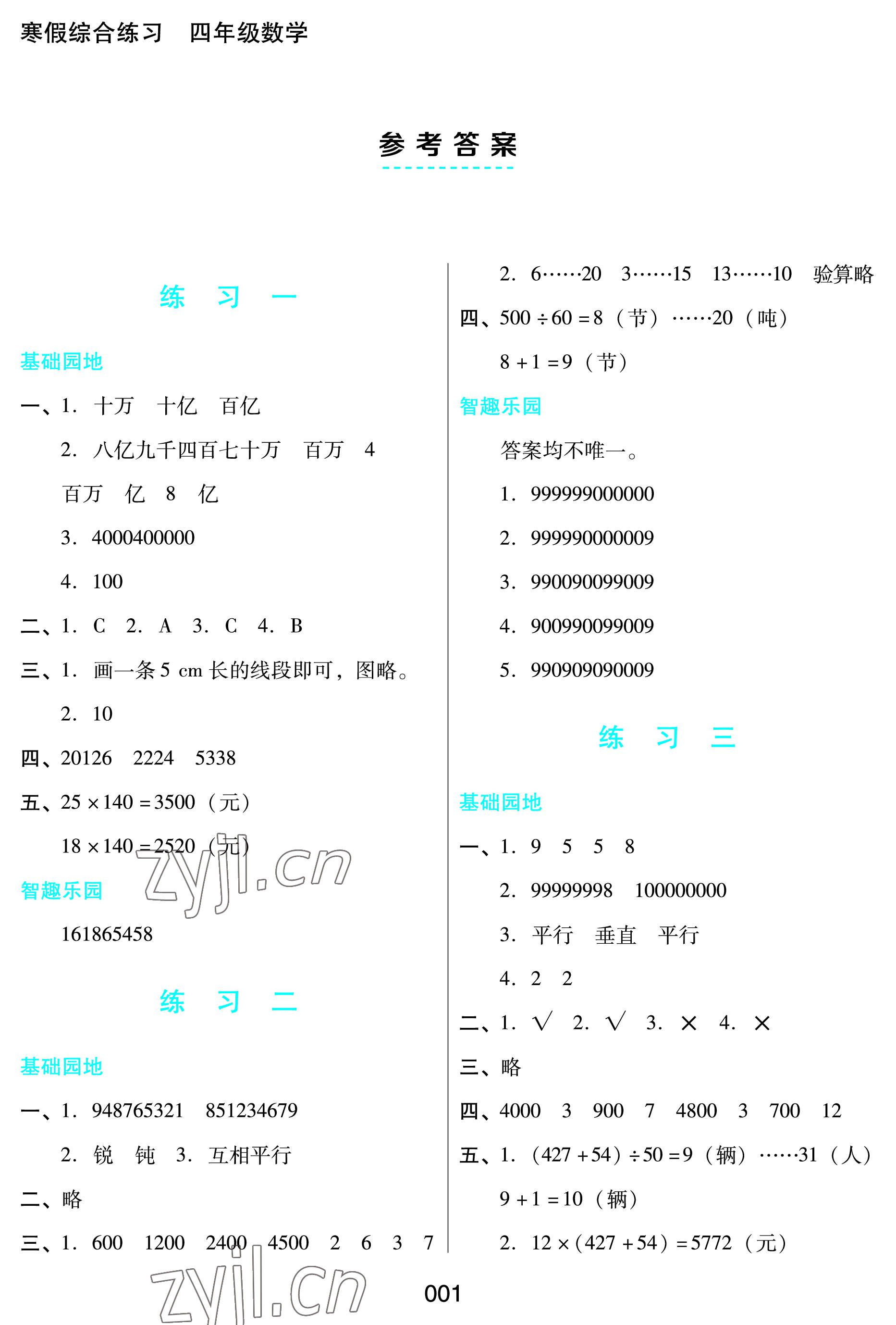 2023年寒假综合练习四年级数学人教版 参考答案第1页