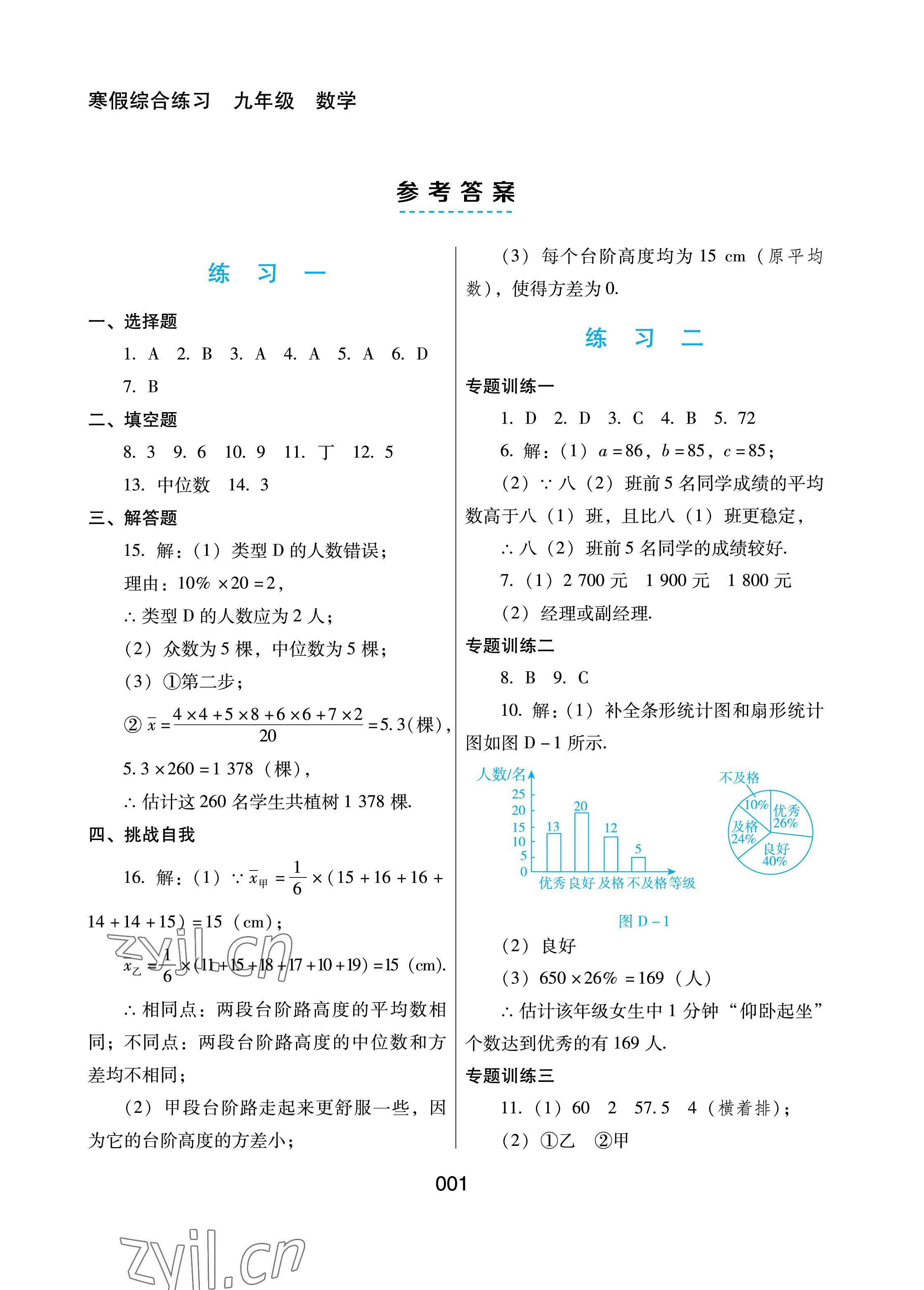 2023年寒假綜合練習(xí)九年級數(shù)學(xué) 參考答案第1頁