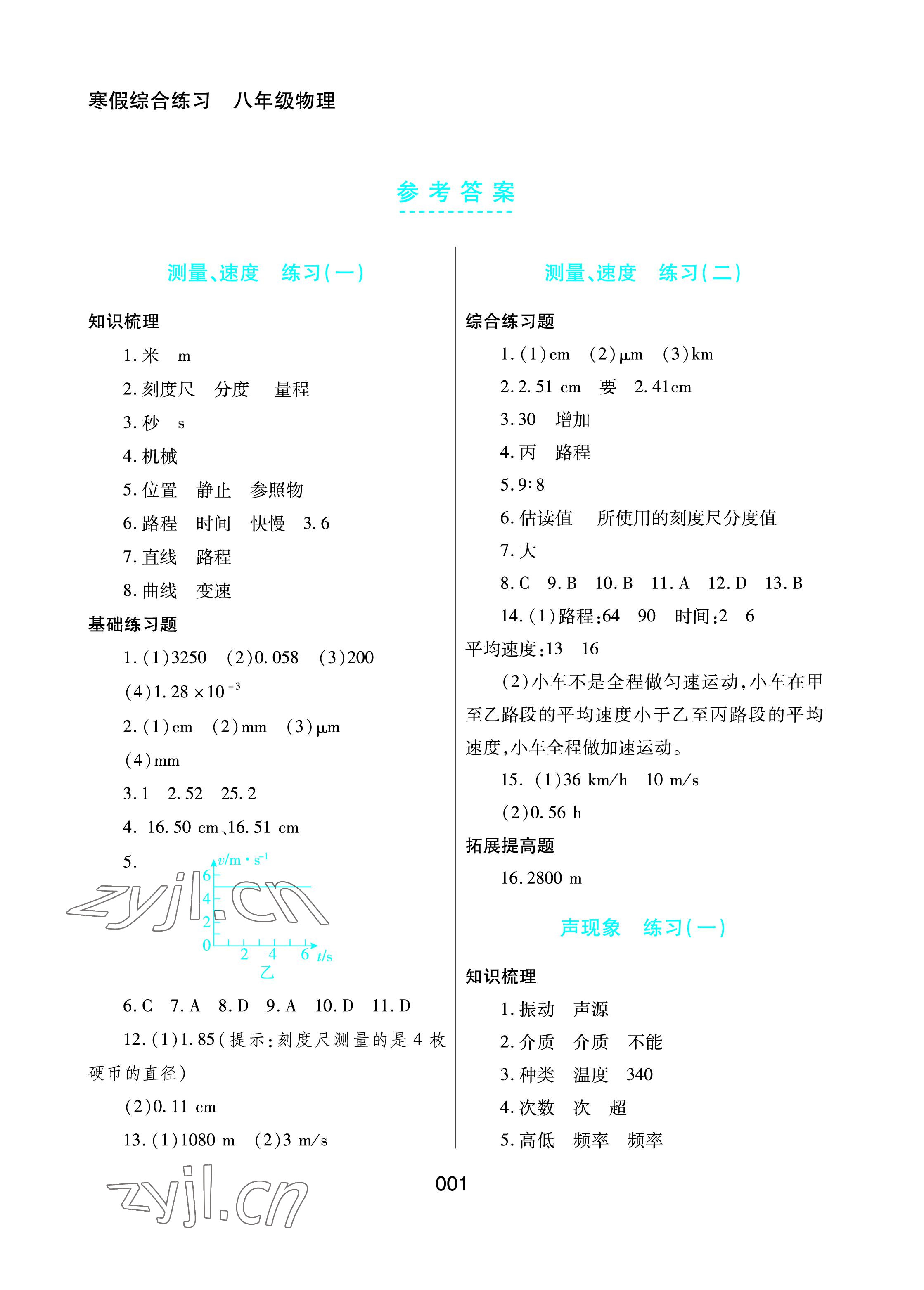 2023年寒假綜合練習(xí)八年級(jí)物理 參考答案第1頁