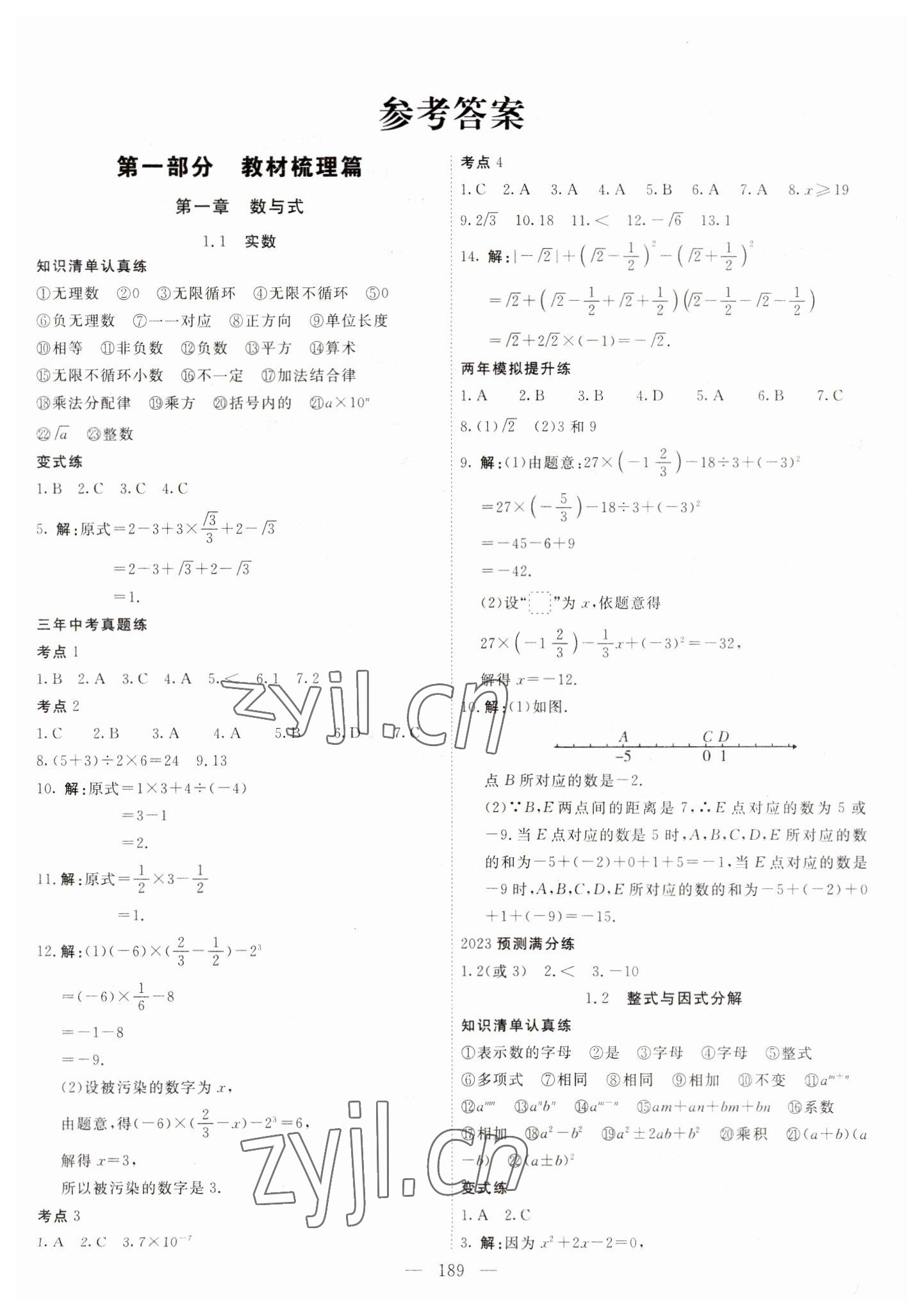 2023年中考調(diào)研中考考點(diǎn)完全解讀數(shù)學(xué) 第1頁(yè)