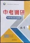 2023年中考調(diào)研中考考點完全解讀數(shù)學(xué)