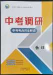 2023年中考調(diào)研中考考點(diǎn)完全解讀物理