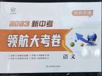 2023年新中考領航大考卷語文