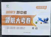 2023年新中考領(lǐng)航大考卷英語(yǔ)