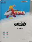 2023年A加直通车同步练习七年级英语下册沪教版