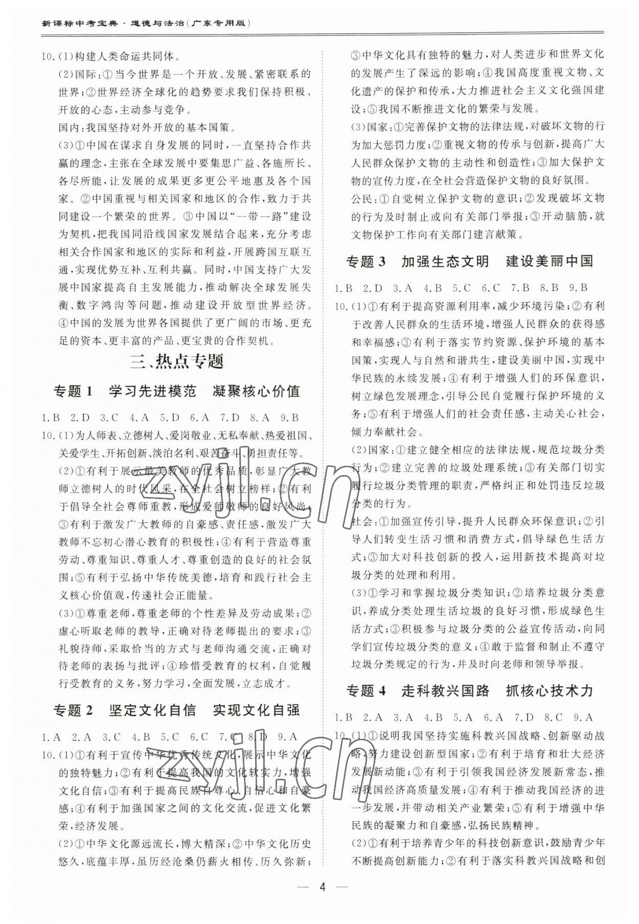 2023年新課標(biāo)中考寶典道德與法治廣東專版 第4頁