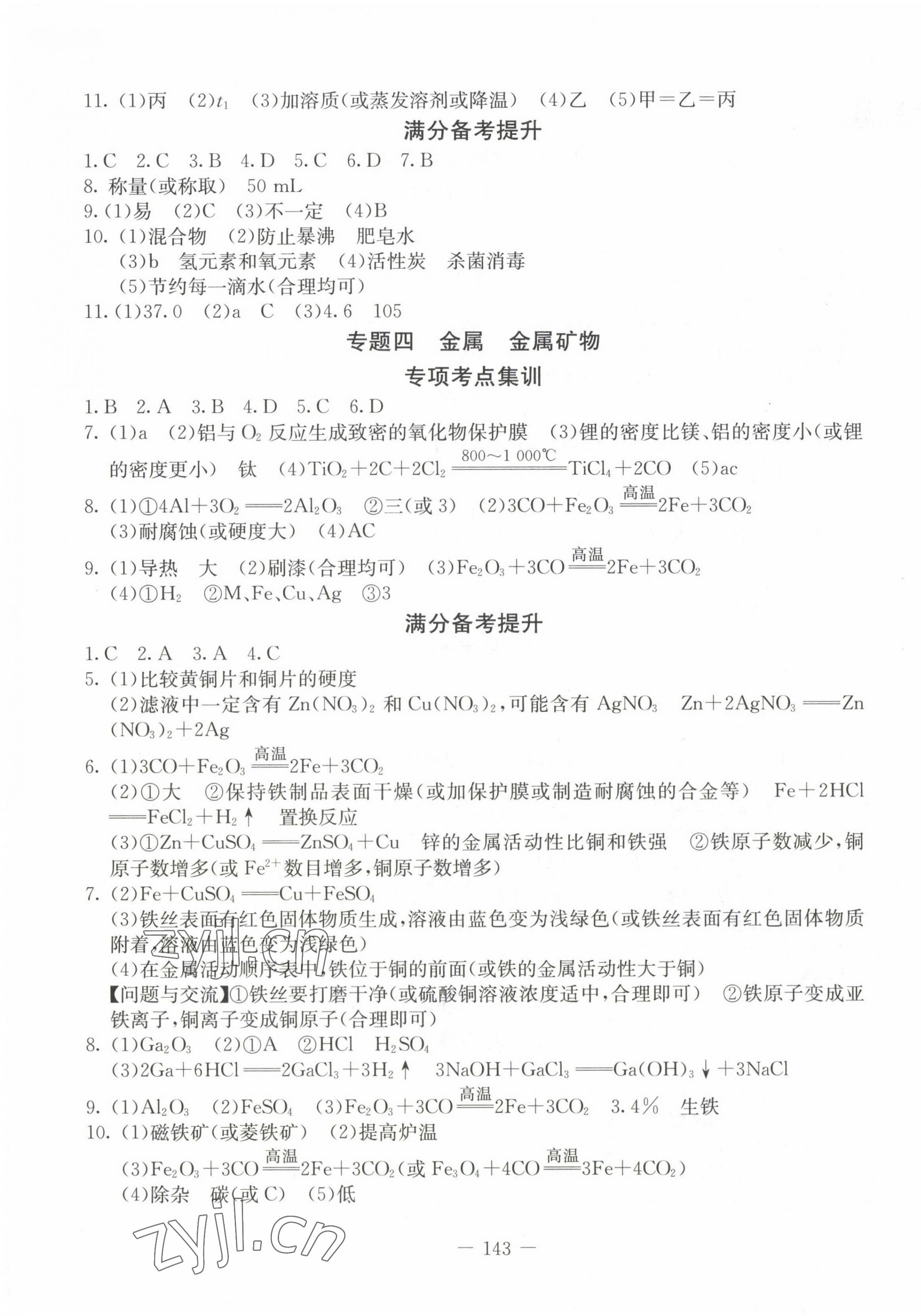 2023年新中考領航大考卷化學 第3頁