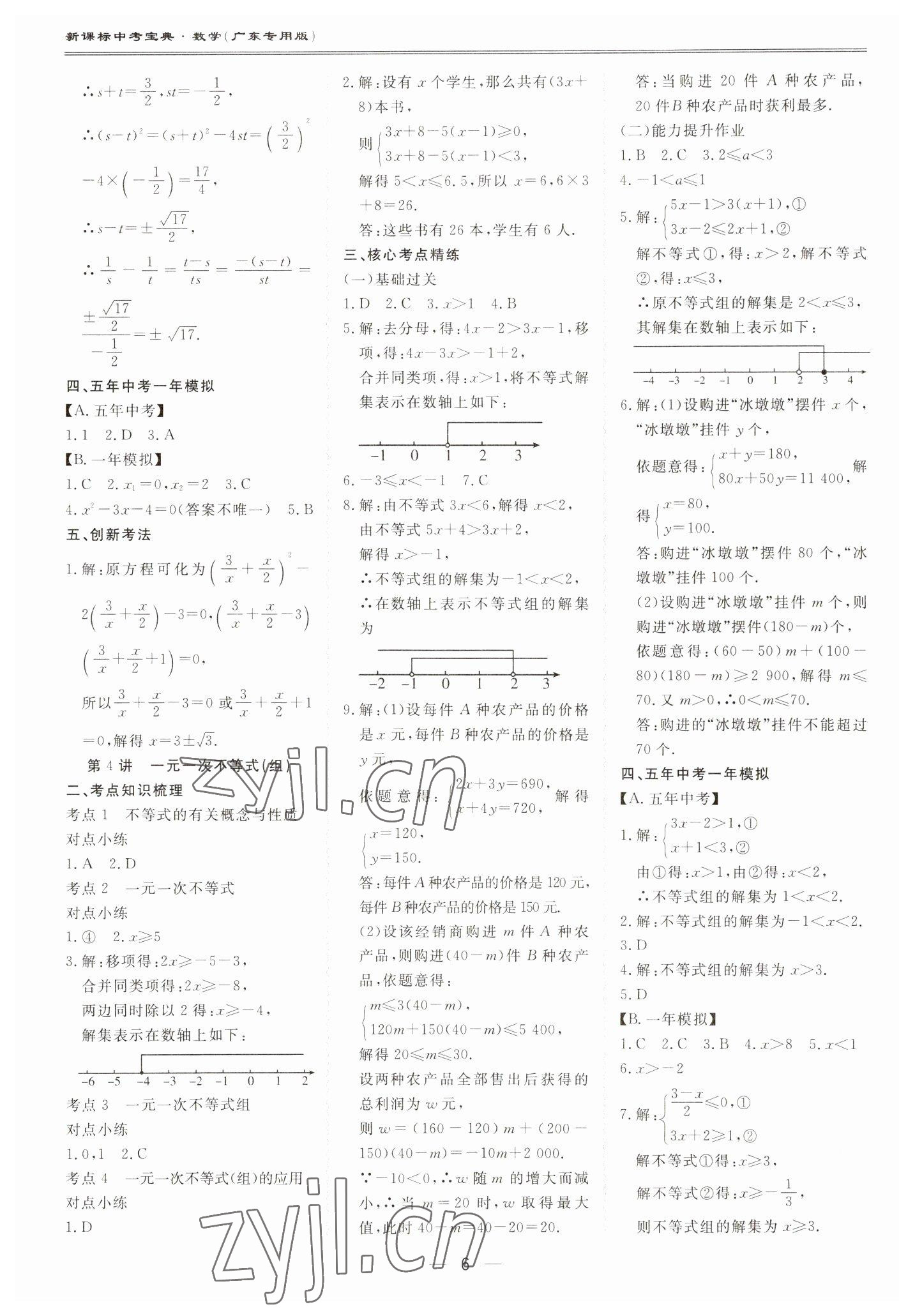 2023年新课标中考宝典数学广东专版 第6页