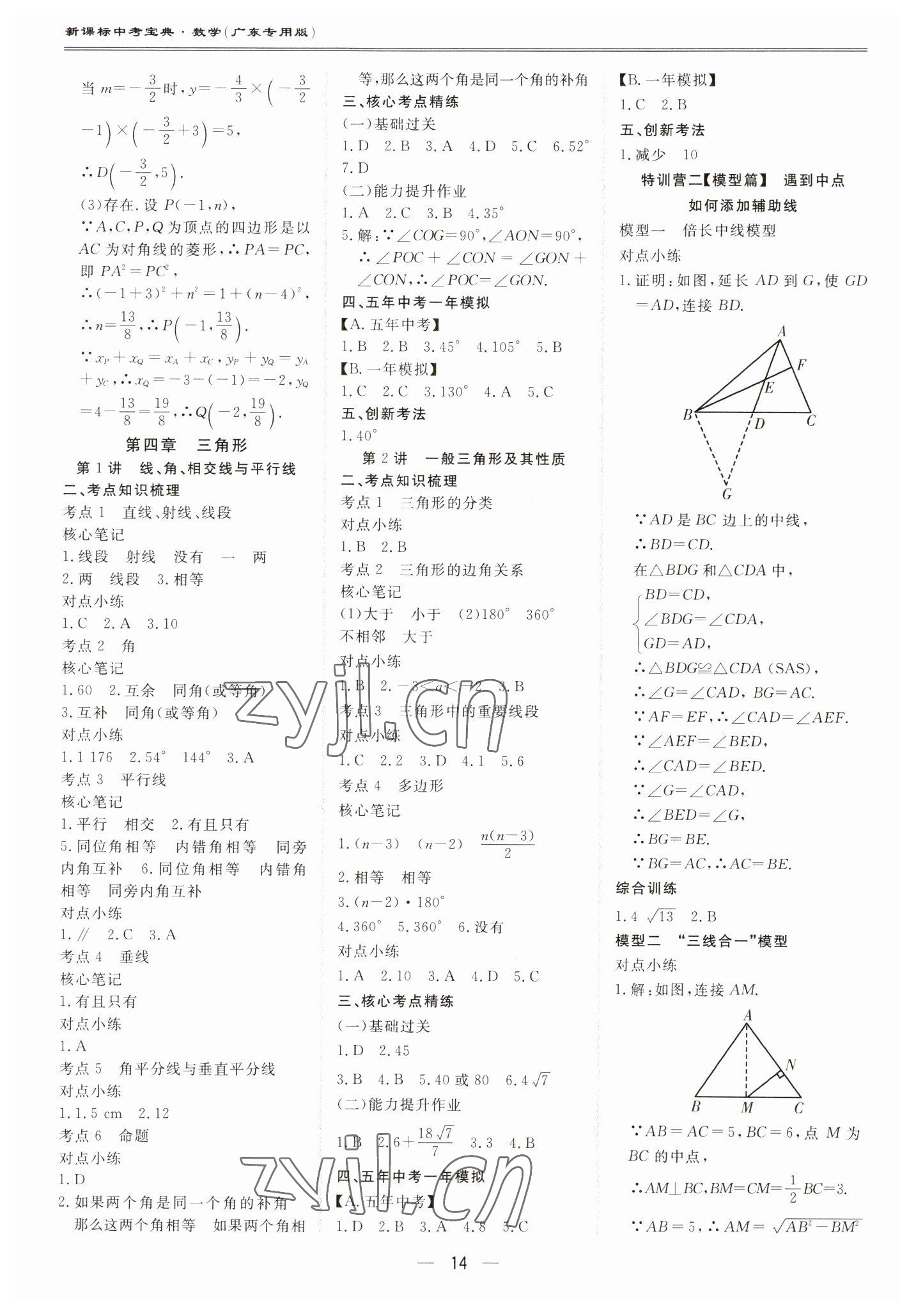 2023年新課標中考寶典數(shù)學(xué)廣東專版 第14頁