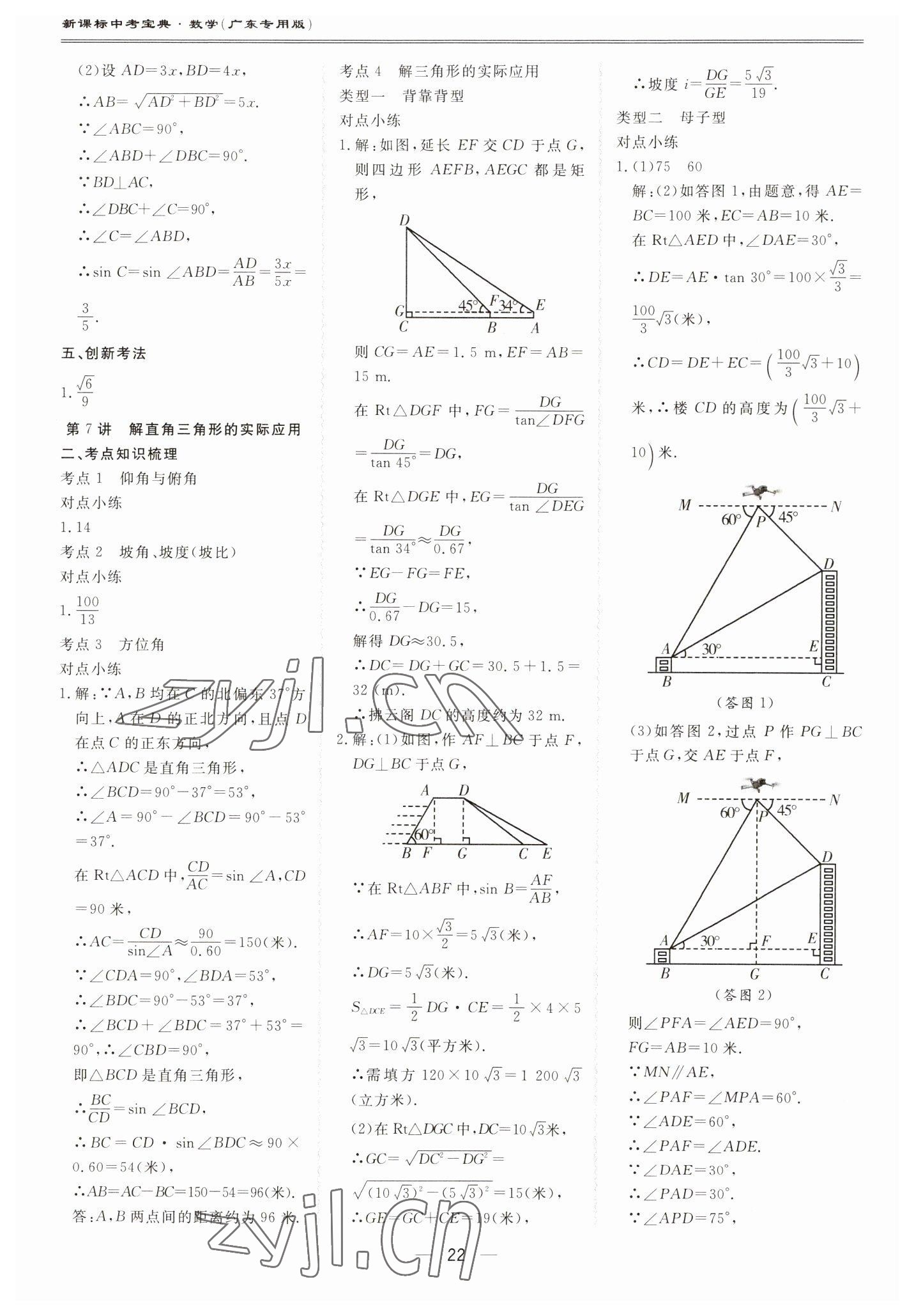 2023年新课标中考宝典数学广东专版 第22页