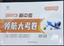 2023年新中考領航大考卷道德與法治