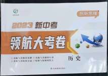 2023年新中考領航大考卷歷史