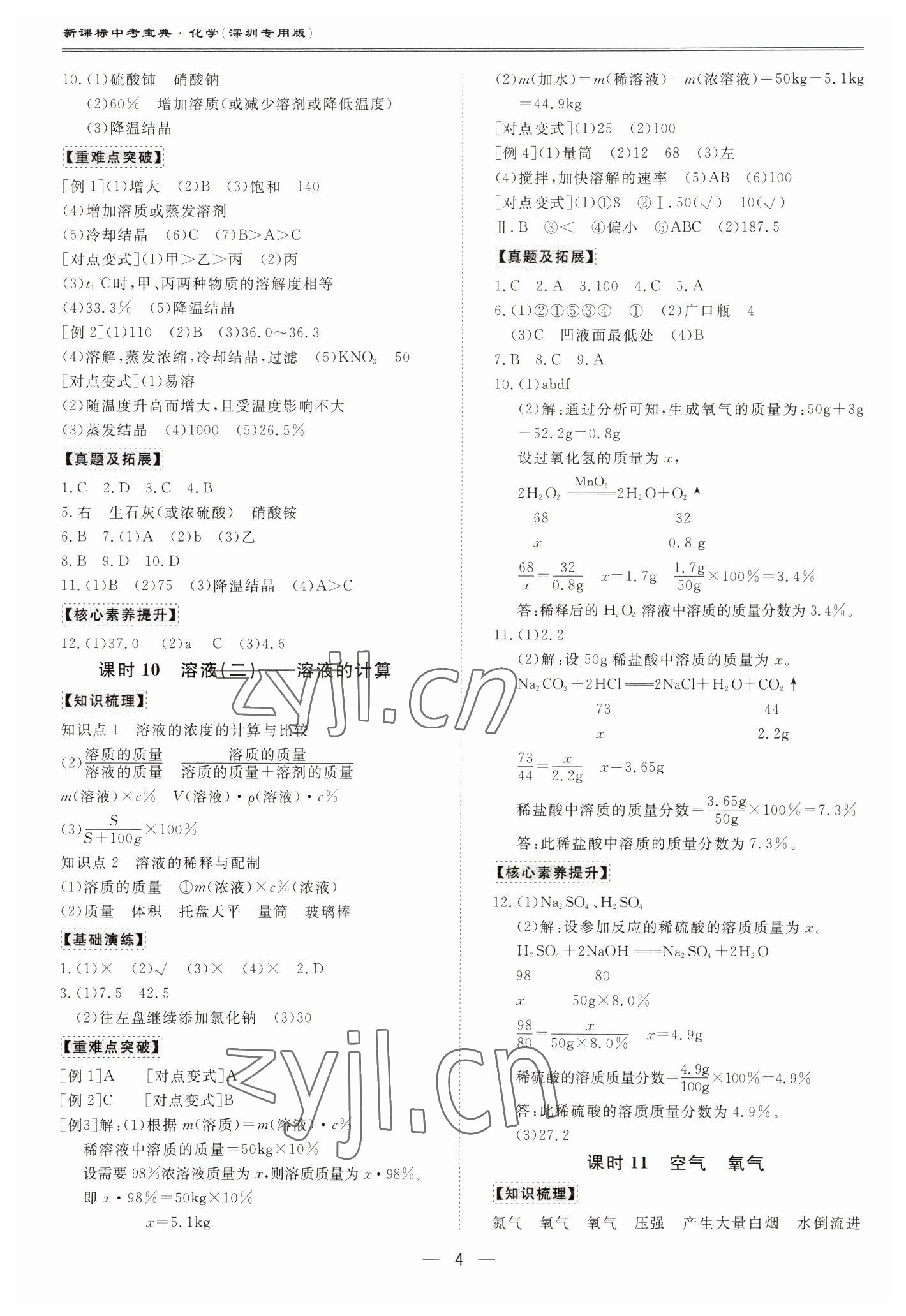 2023年新課標(biāo)中考寶典化學(xué)深圳專版 參考答案第4頁(yè)