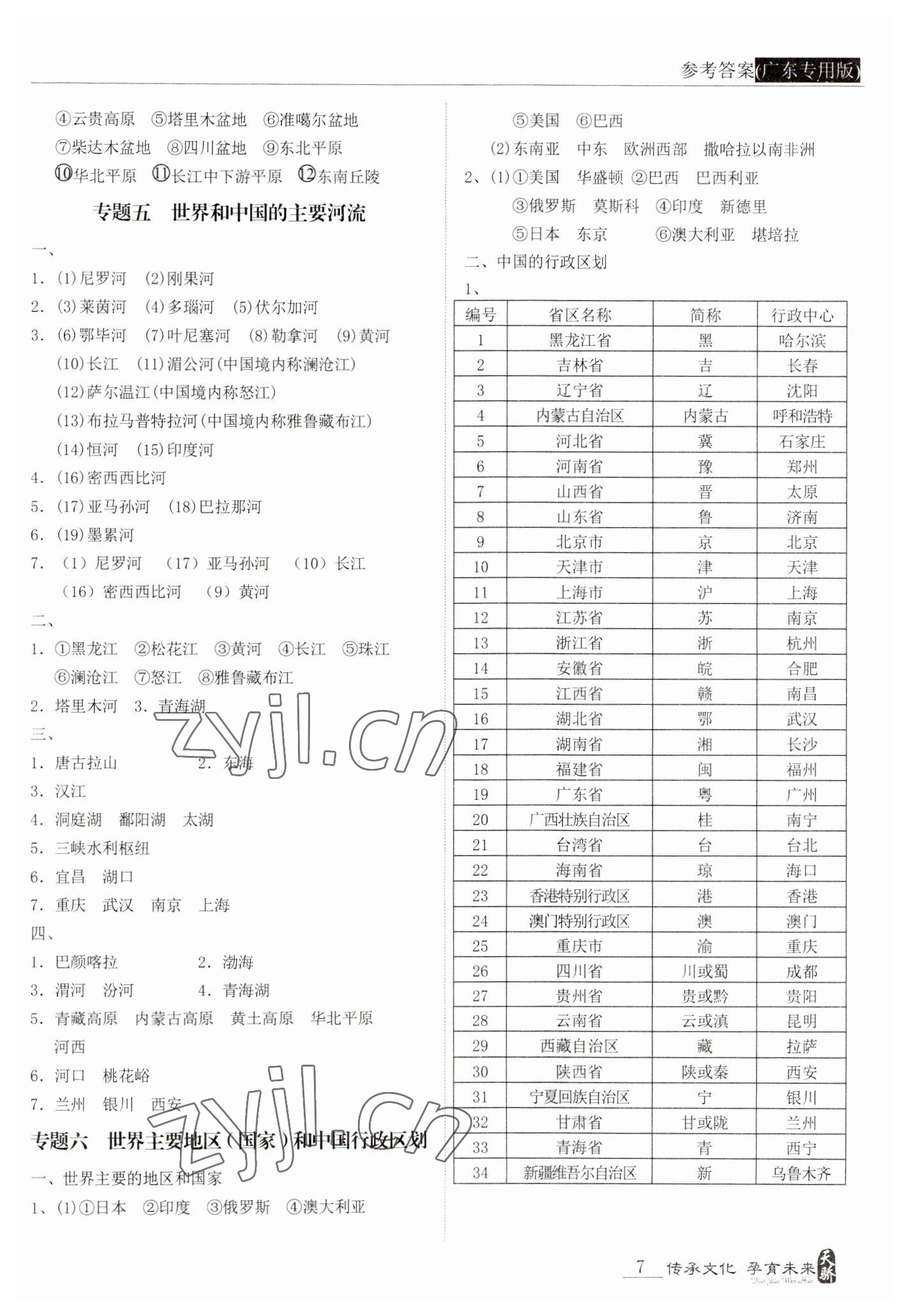 2023年新課標中考寶典地理廣東專版 參考答案第7頁