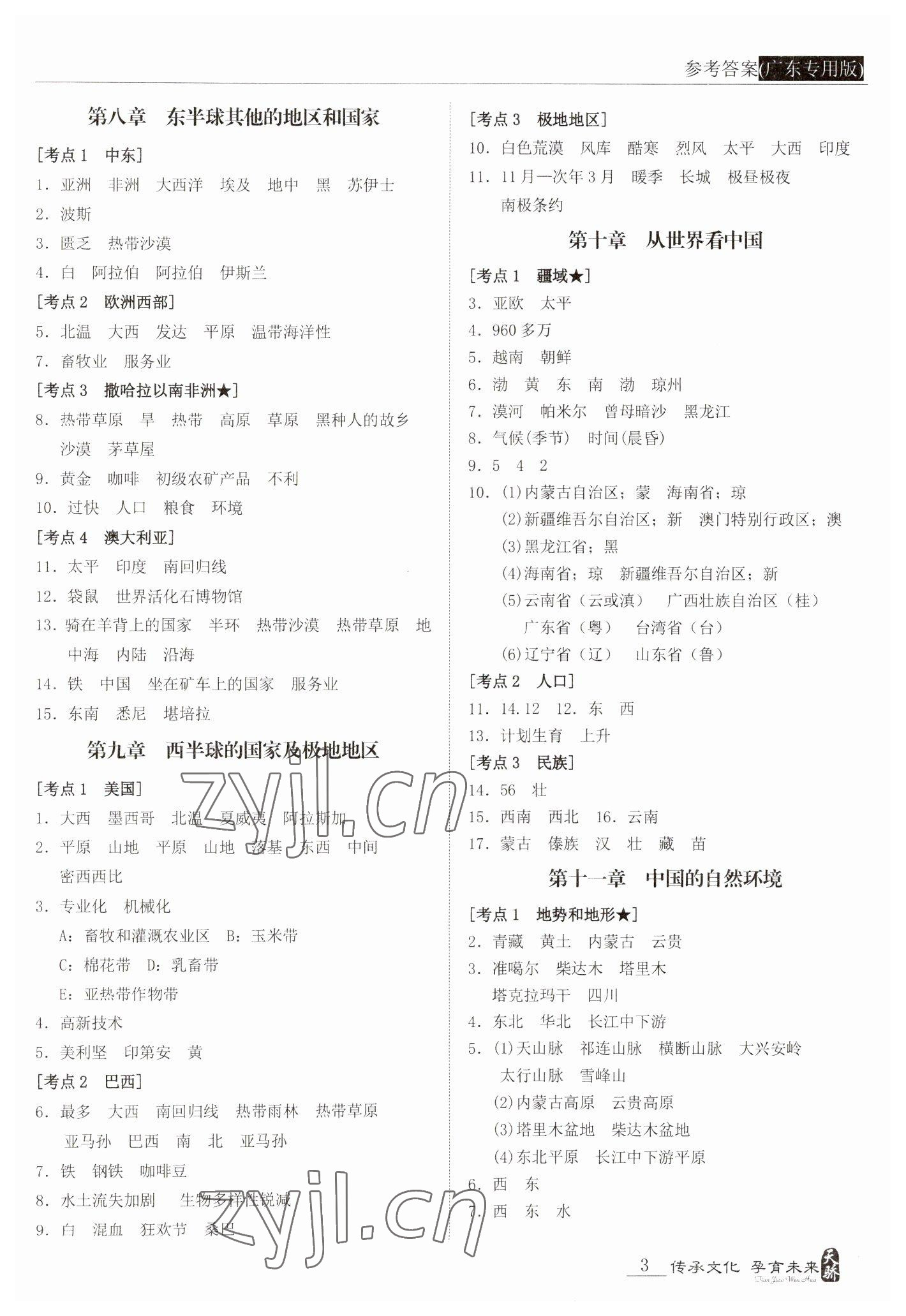 2023年新课标中考宝典地理广东专版 参考答案第3页