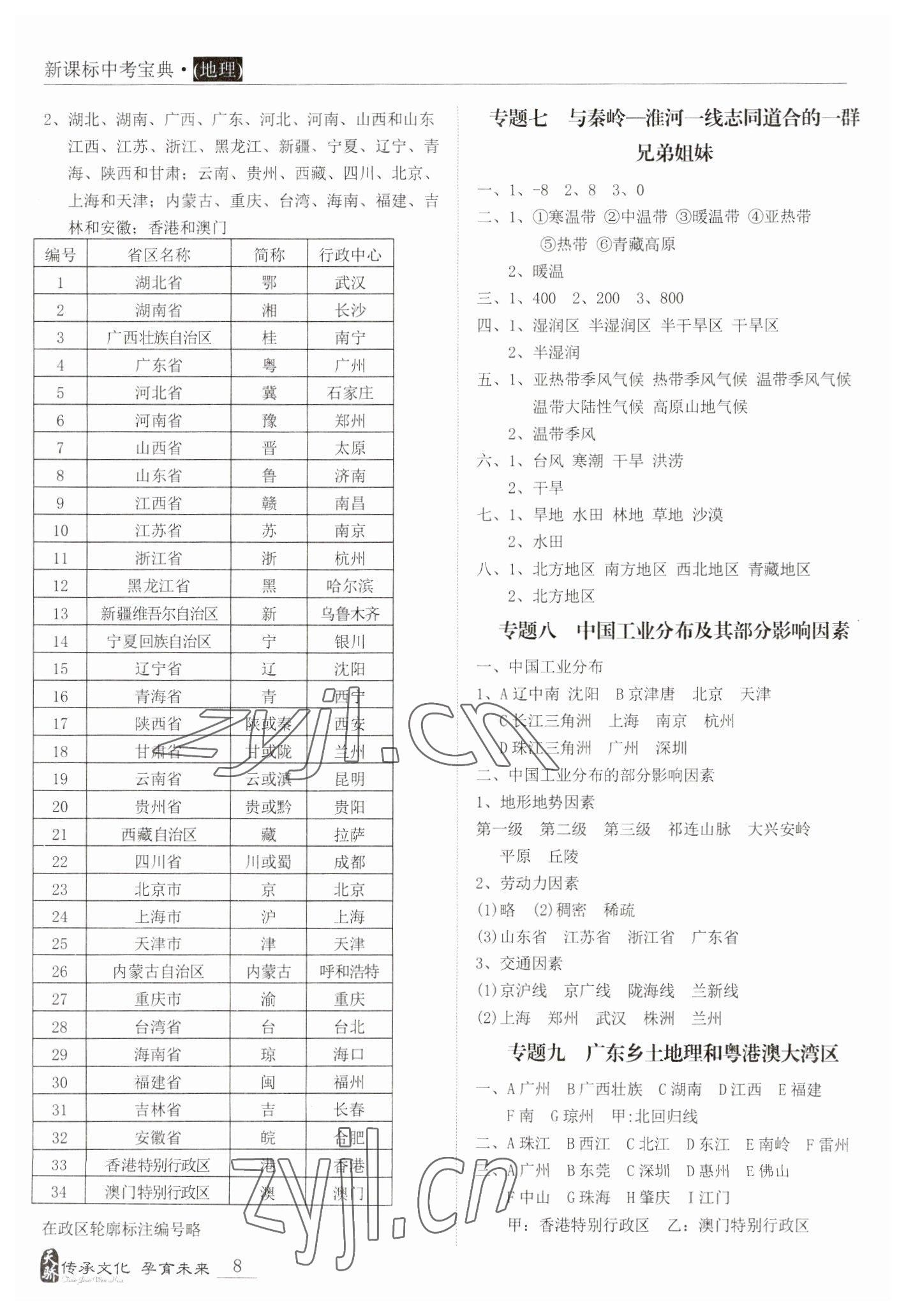 2023年新課標(biāo)中考寶典地理廣東專版 參考答案第8頁