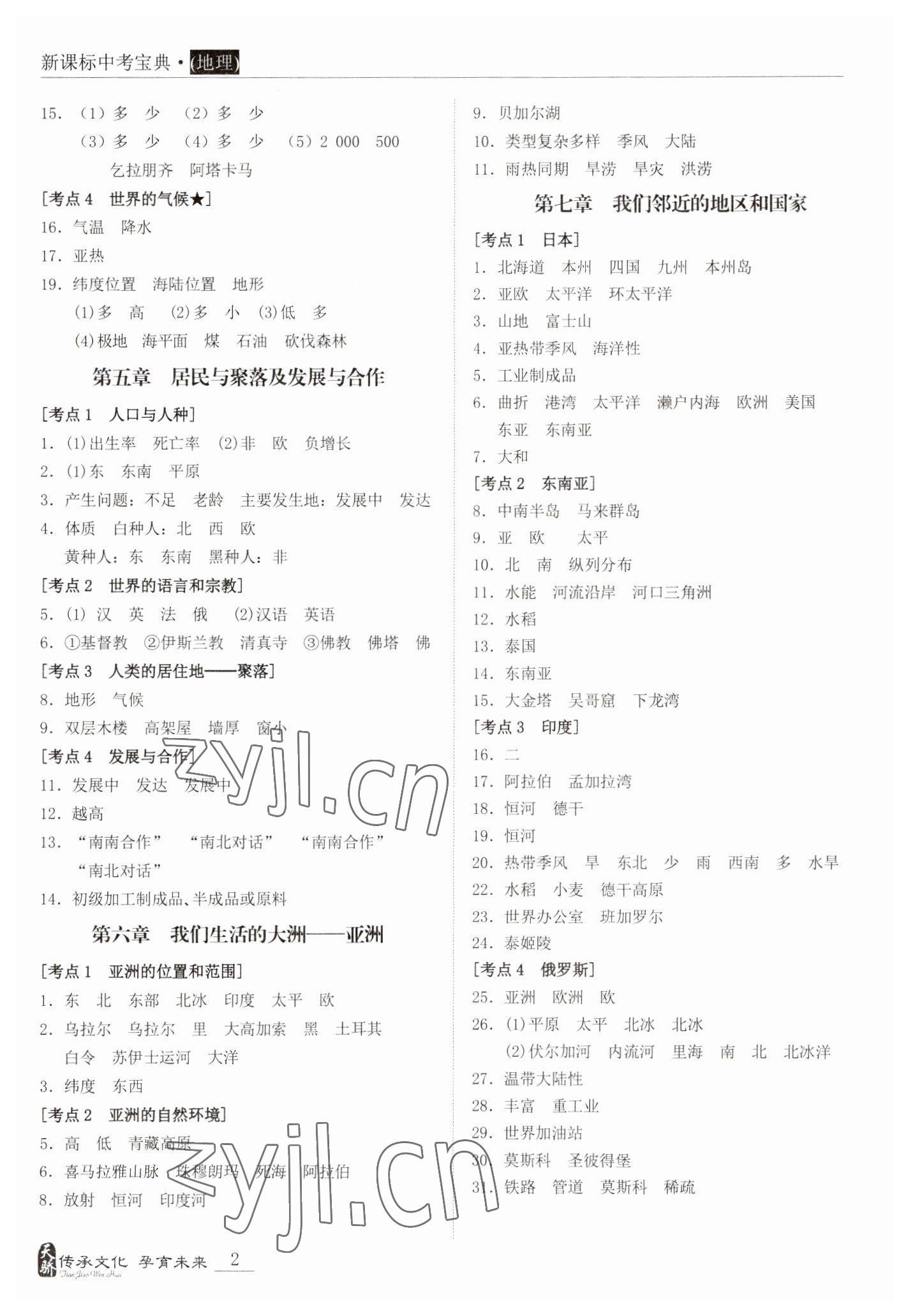 2023年新课标中考宝典地理广东专版 参考答案第2页