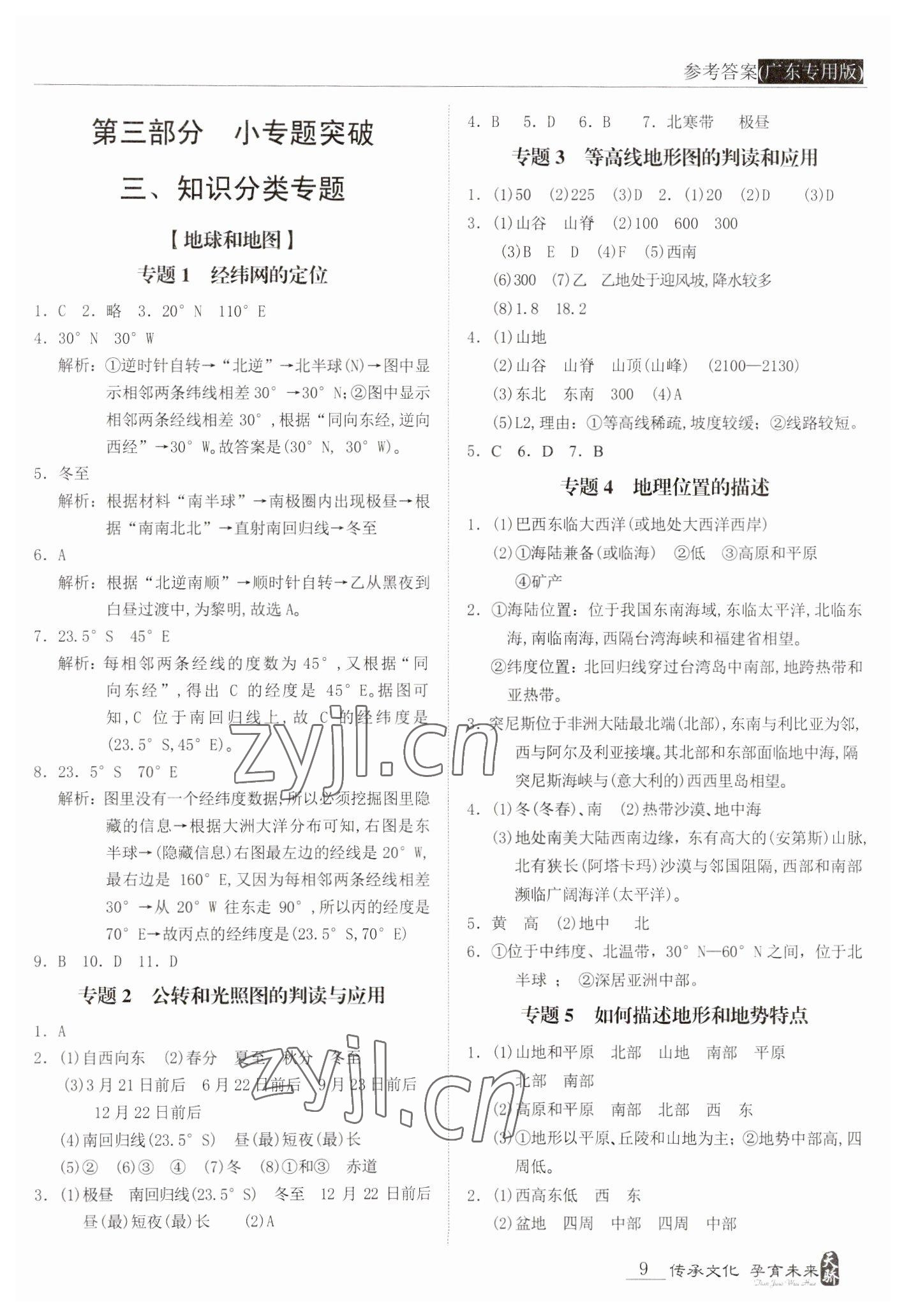 2023年新課標(biāo)中考寶典地理廣東專版 參考答案第9頁